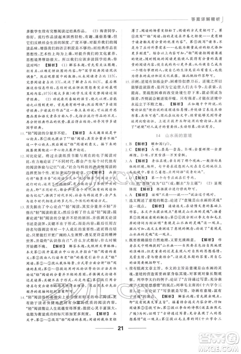 云南美術(shù)出版社2022亮點(diǎn)給力提優(yōu)課時作業(yè)本九年級語文下冊人教版參考答案