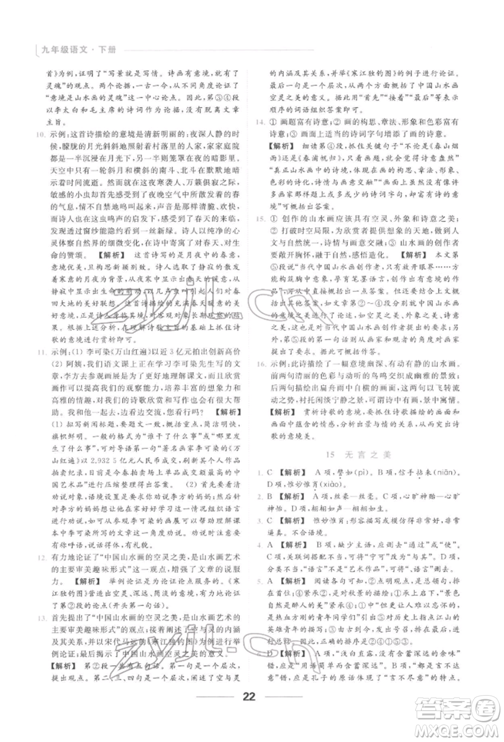 云南美術(shù)出版社2022亮點(diǎn)給力提優(yōu)課時作業(yè)本九年級語文下冊人教版參考答案