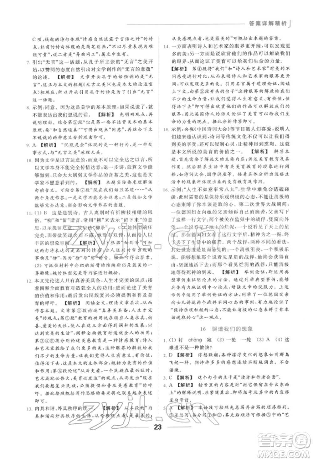 云南美術(shù)出版社2022亮點(diǎn)給力提優(yōu)課時作業(yè)本九年級語文下冊人教版參考答案