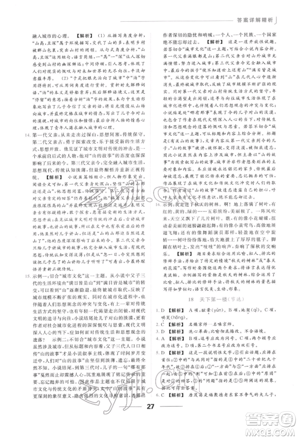 云南美術(shù)出版社2022亮點(diǎn)給力提優(yōu)課時作業(yè)本九年級語文下冊人教版參考答案