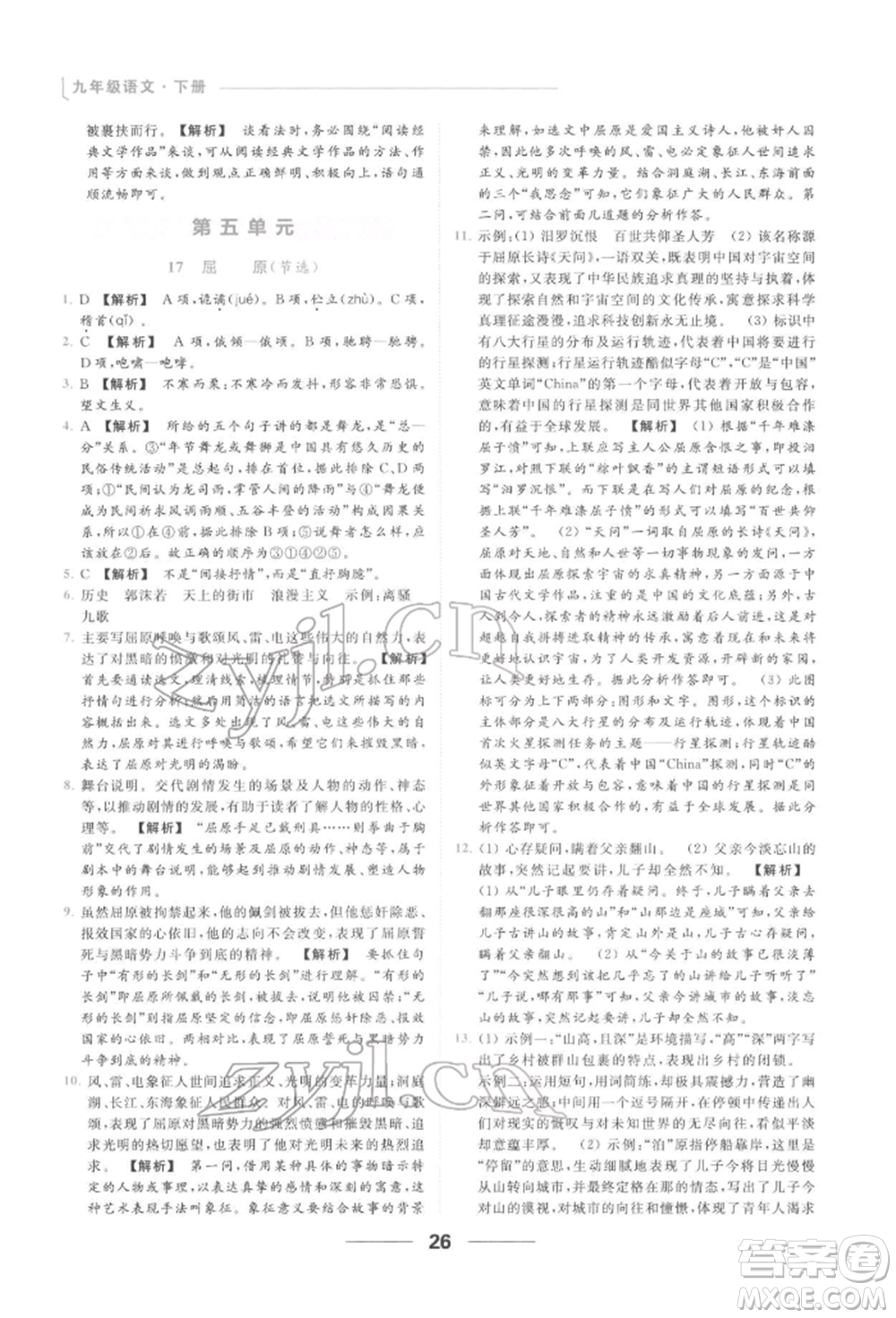 云南美術(shù)出版社2022亮點(diǎn)給力提優(yōu)課時作業(yè)本九年級語文下冊人教版參考答案