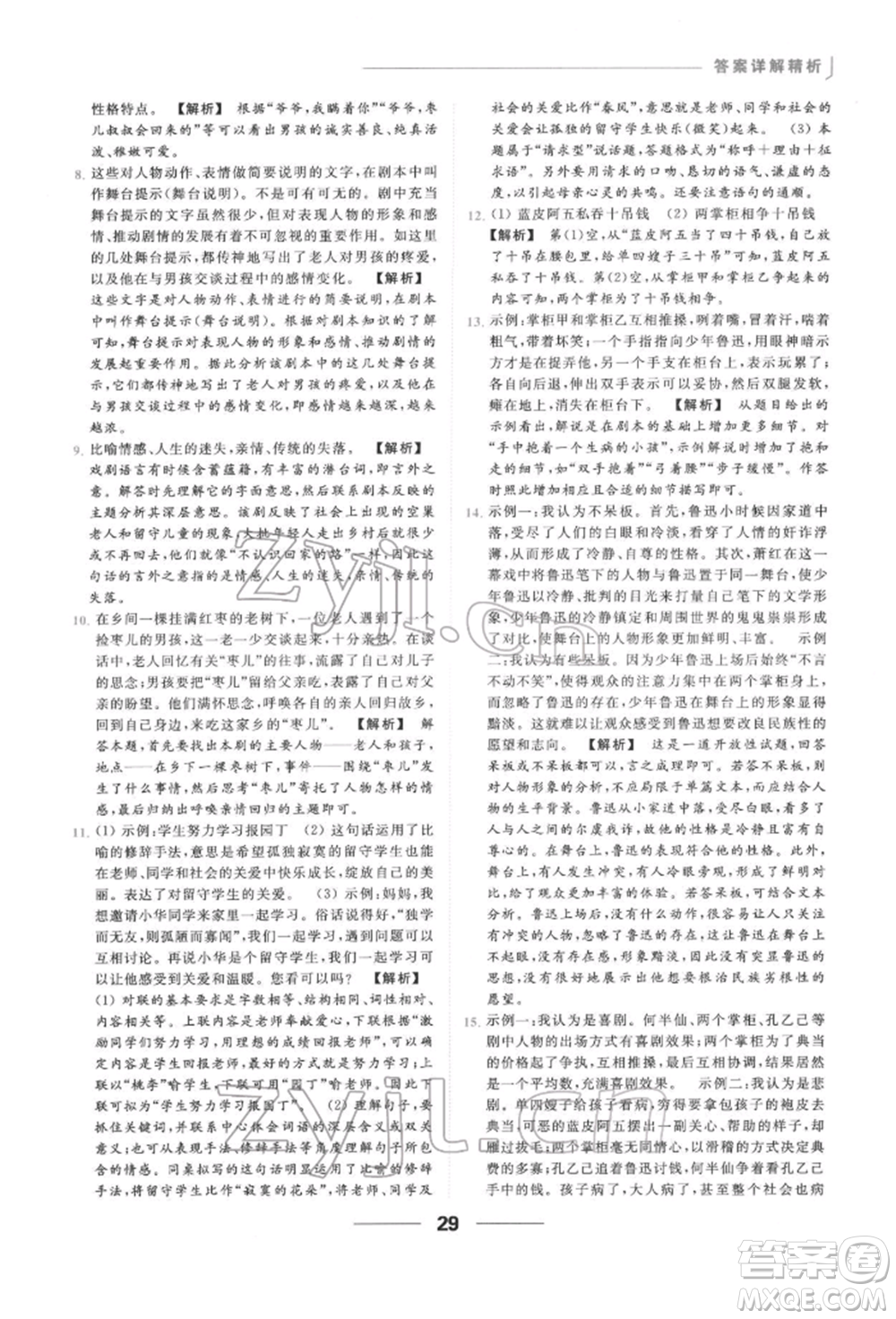 云南美術(shù)出版社2022亮點(diǎn)給力提優(yōu)課時作業(yè)本九年級語文下冊人教版參考答案
