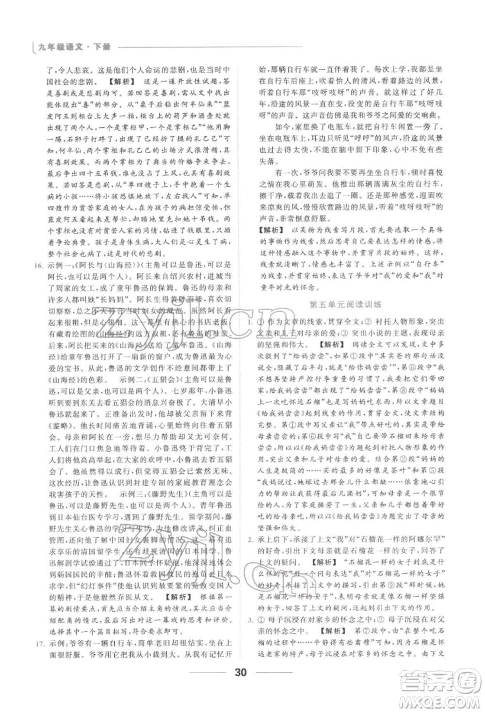 云南美術(shù)出版社2022亮點(diǎn)給力提優(yōu)課時作業(yè)本九年級語文下冊人教版參考答案