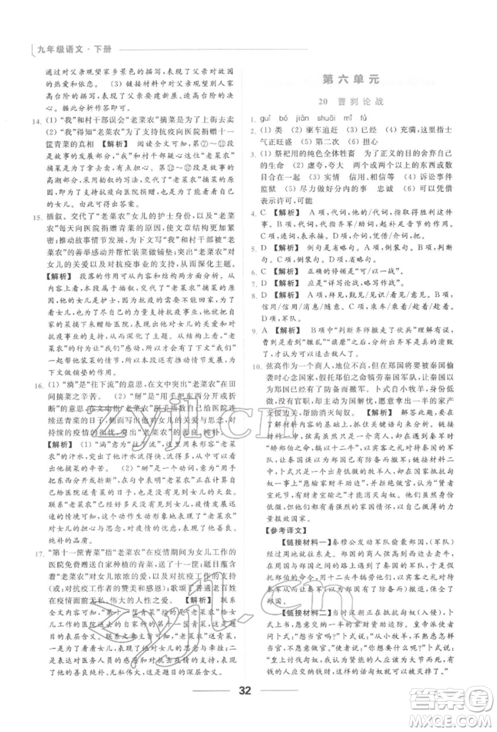 云南美術(shù)出版社2022亮點(diǎn)給力提優(yōu)課時作業(yè)本九年級語文下冊人教版參考答案
