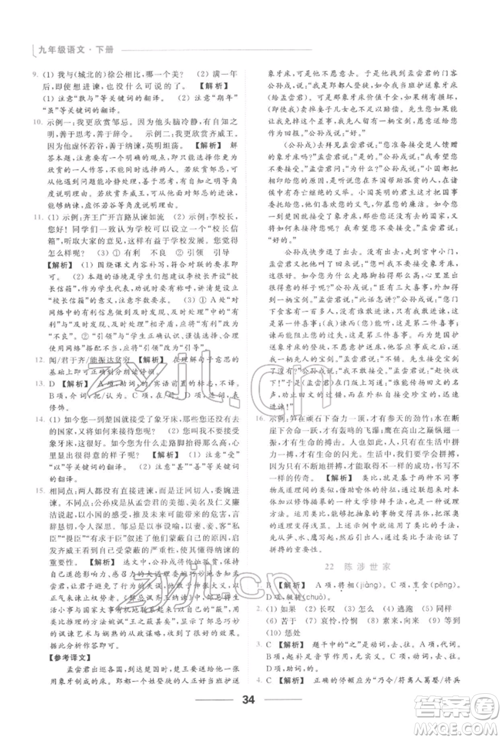 云南美術(shù)出版社2022亮點(diǎn)給力提優(yōu)課時作業(yè)本九年級語文下冊人教版參考答案