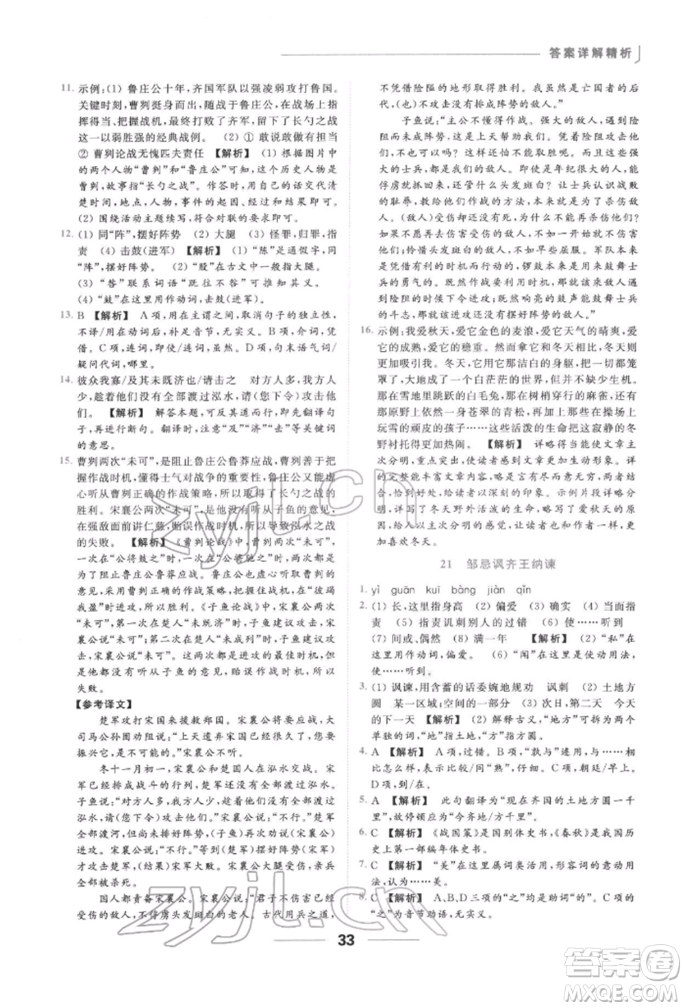 云南美術(shù)出版社2022亮點(diǎn)給力提優(yōu)課時作業(yè)本九年級語文下冊人教版參考答案