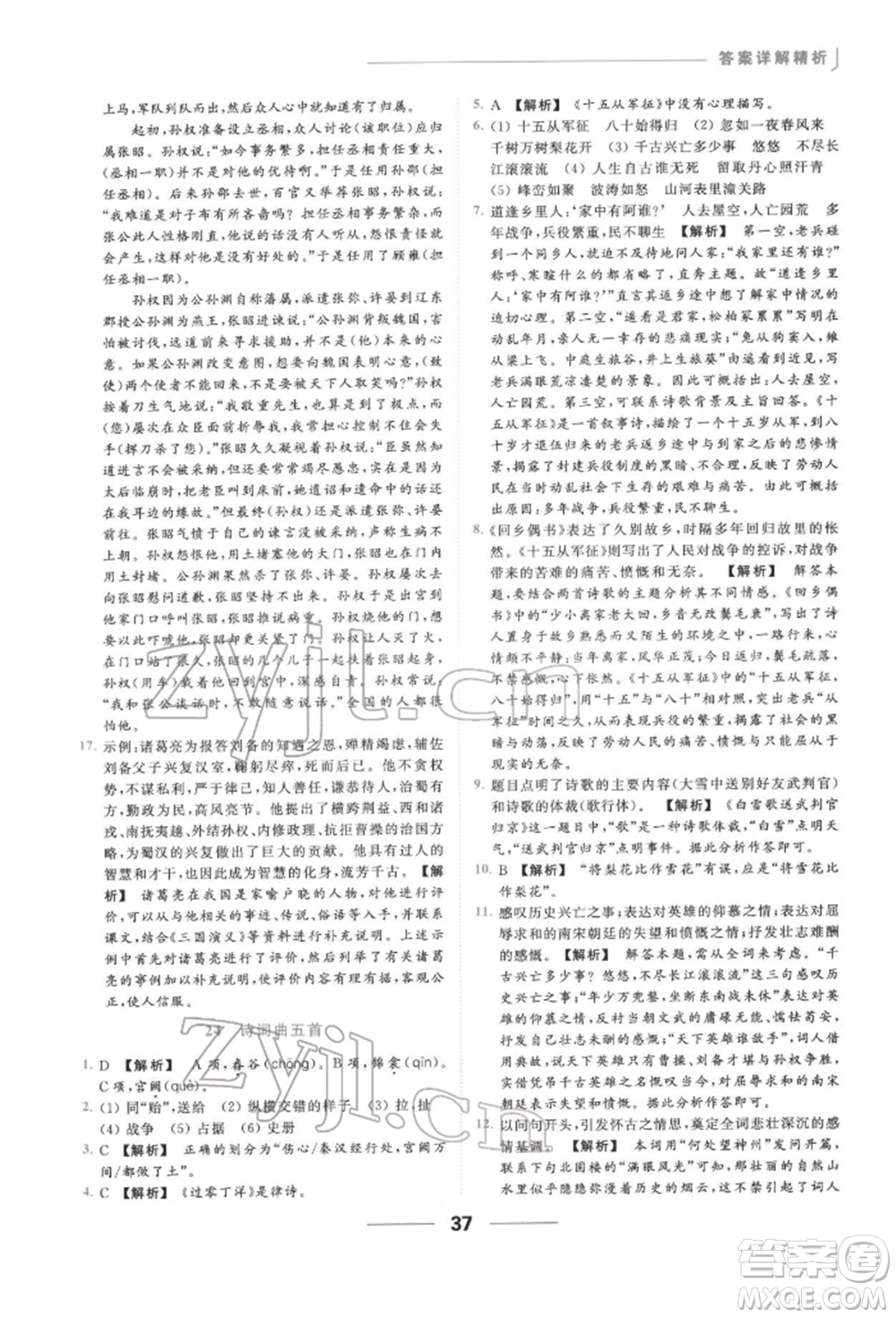 云南美術(shù)出版社2022亮點(diǎn)給力提優(yōu)課時作業(yè)本九年級語文下冊人教版參考答案