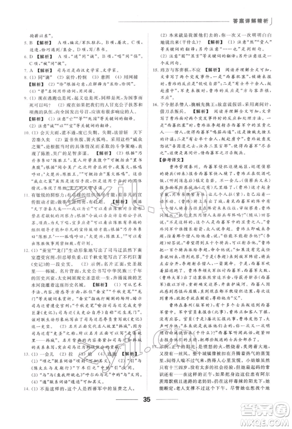 云南美術(shù)出版社2022亮點(diǎn)給力提優(yōu)課時作業(yè)本九年級語文下冊人教版參考答案