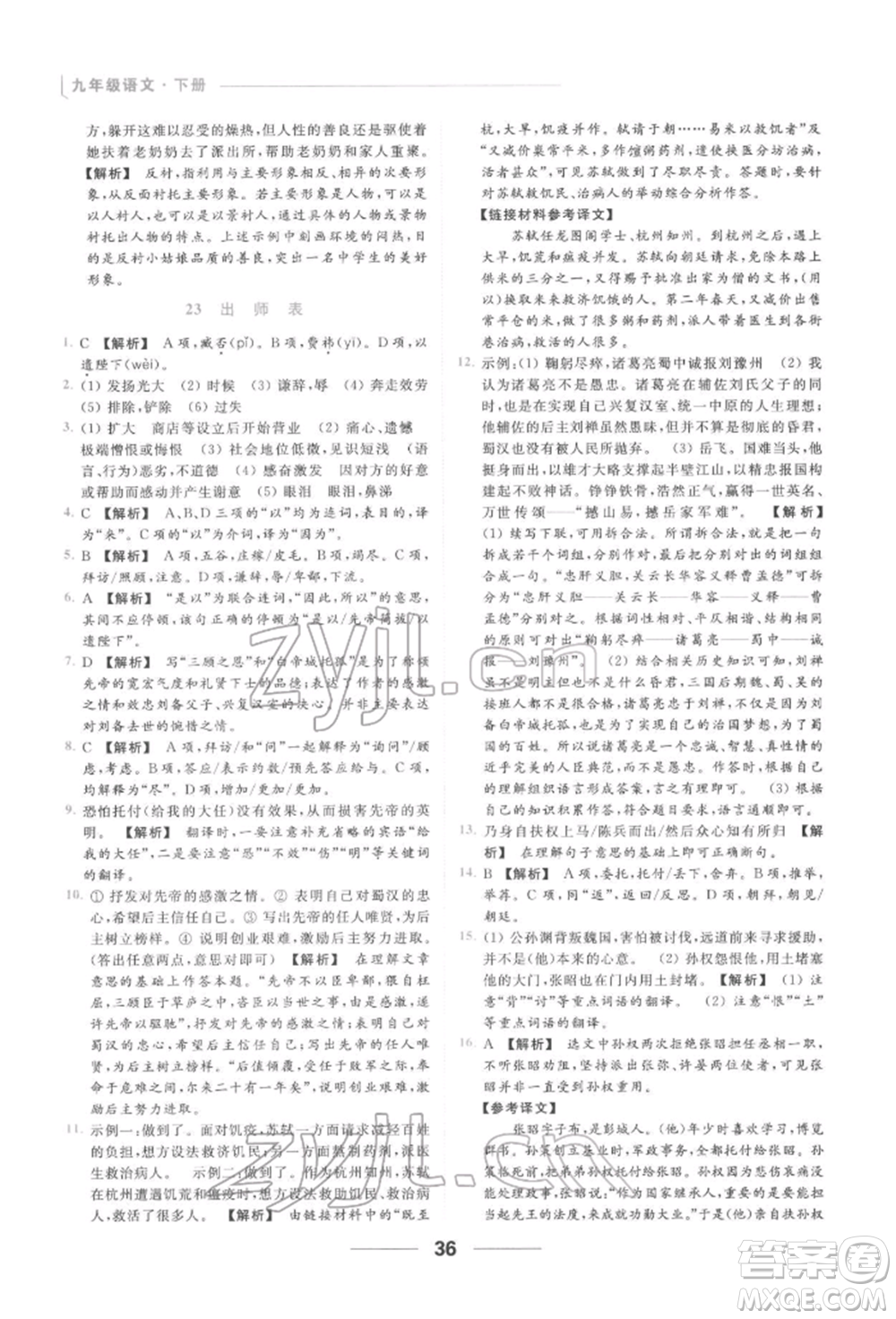 云南美術(shù)出版社2022亮點(diǎn)給力提優(yōu)課時作業(yè)本九年級語文下冊人教版參考答案