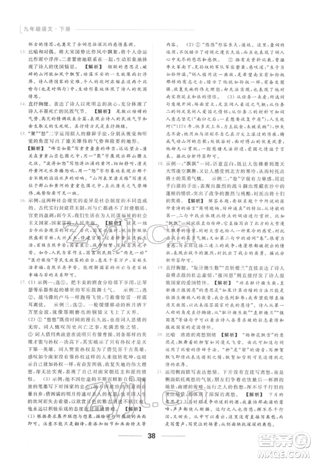 云南美術(shù)出版社2022亮點(diǎn)給力提優(yōu)課時作業(yè)本九年級語文下冊人教版參考答案