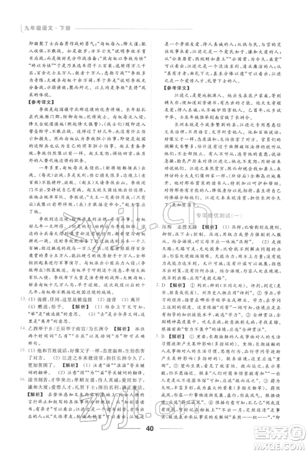 云南美術(shù)出版社2022亮點(diǎn)給力提優(yōu)課時作業(yè)本九年級語文下冊人教版參考答案