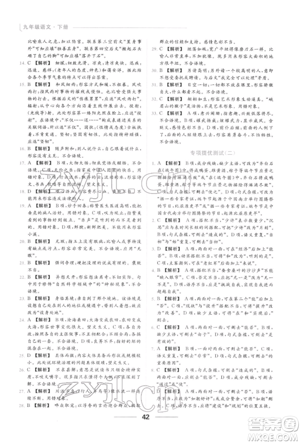 云南美術(shù)出版社2022亮點(diǎn)給力提優(yōu)課時作業(yè)本九年級語文下冊人教版參考答案
