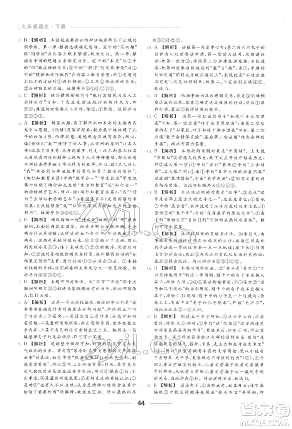 云南美術(shù)出版社2022亮點(diǎn)給力提優(yōu)課時作業(yè)本九年級語文下冊人教版參考答案