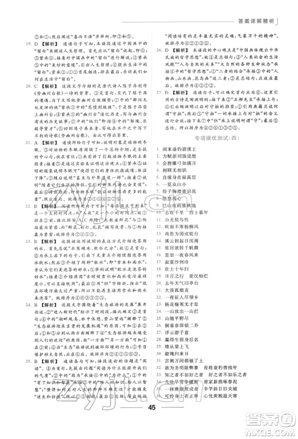 云南美術(shù)出版社2022亮點(diǎn)給力提優(yōu)課時作業(yè)本九年級語文下冊人教版參考答案