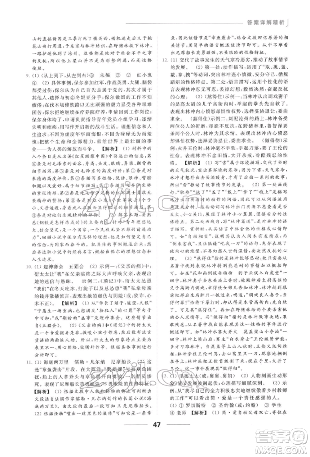 云南美術(shù)出版社2022亮點(diǎn)給力提優(yōu)課時作業(yè)本九年級語文下冊人教版參考答案