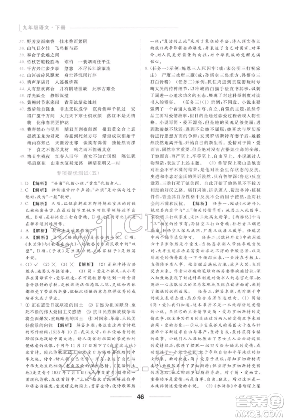 云南美術(shù)出版社2022亮點(diǎn)給力提優(yōu)課時作業(yè)本九年級語文下冊人教版參考答案