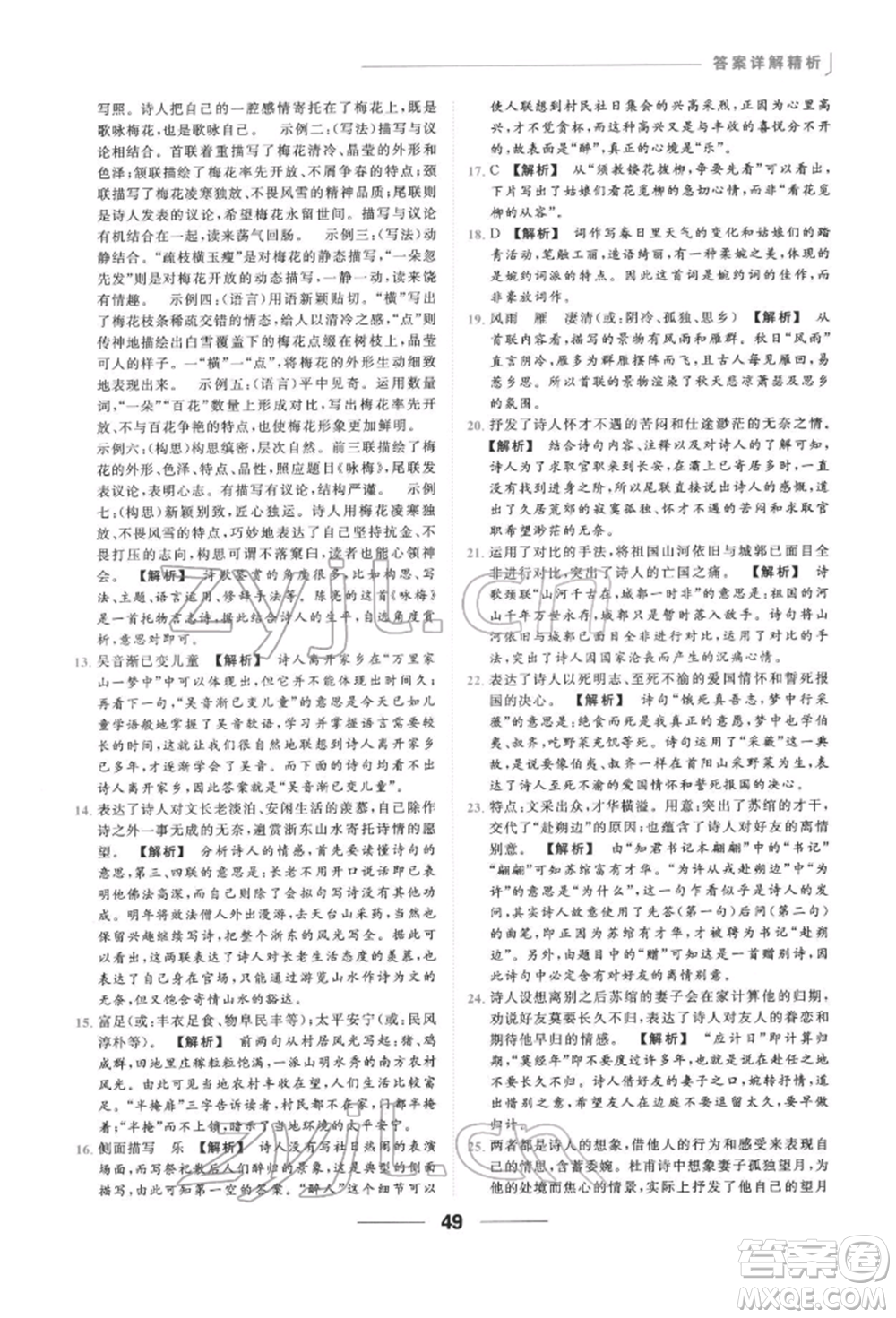云南美術(shù)出版社2022亮點(diǎn)給力提優(yōu)課時作業(yè)本九年級語文下冊人教版參考答案
