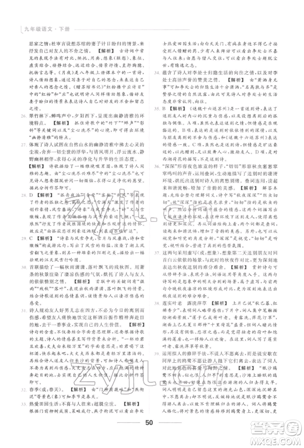 云南美術(shù)出版社2022亮點(diǎn)給力提優(yōu)課時作業(yè)本九年級語文下冊人教版參考答案