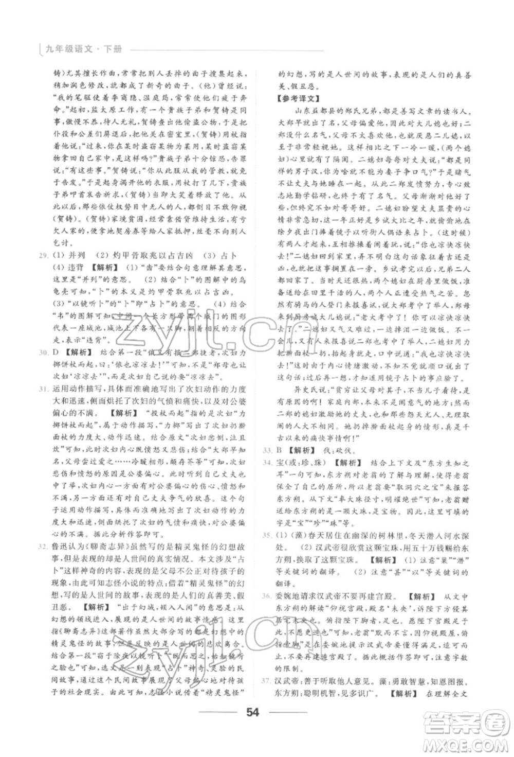 云南美術(shù)出版社2022亮點(diǎn)給力提優(yōu)課時作業(yè)本九年級語文下冊人教版參考答案