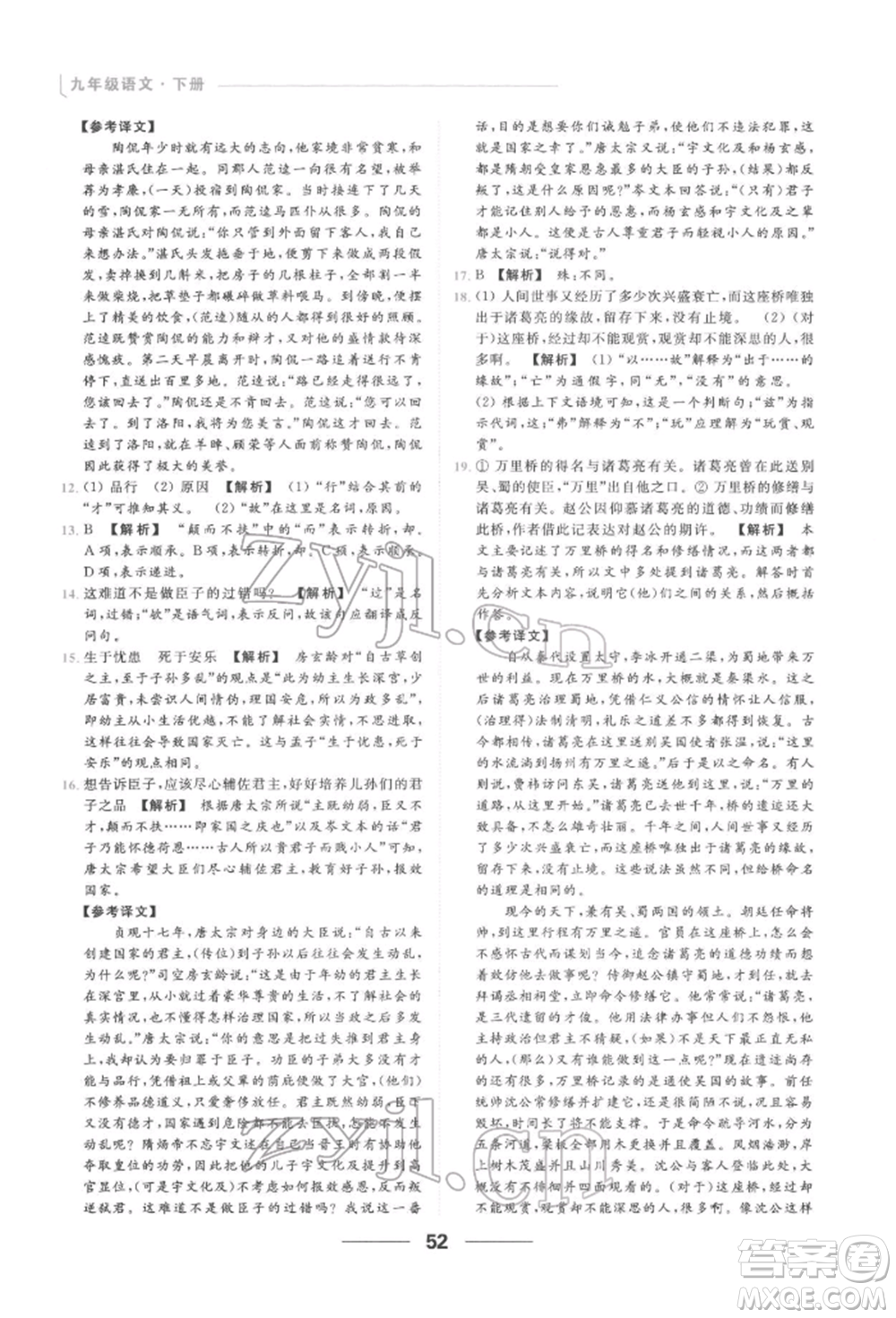 云南美術(shù)出版社2022亮點(diǎn)給力提優(yōu)課時作業(yè)本九年級語文下冊人教版參考答案