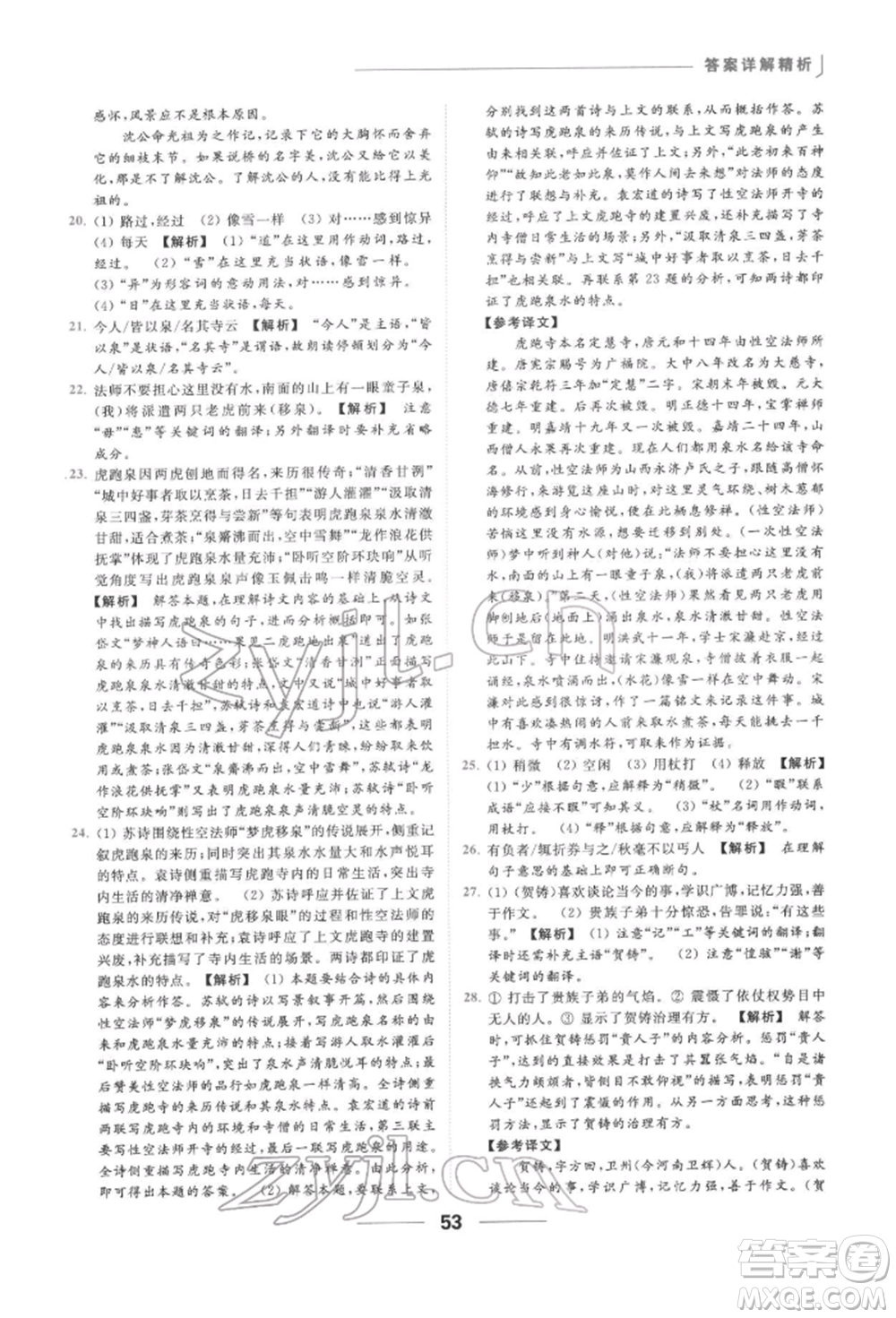 云南美術(shù)出版社2022亮點(diǎn)給力提優(yōu)課時作業(yè)本九年級語文下冊人教版參考答案