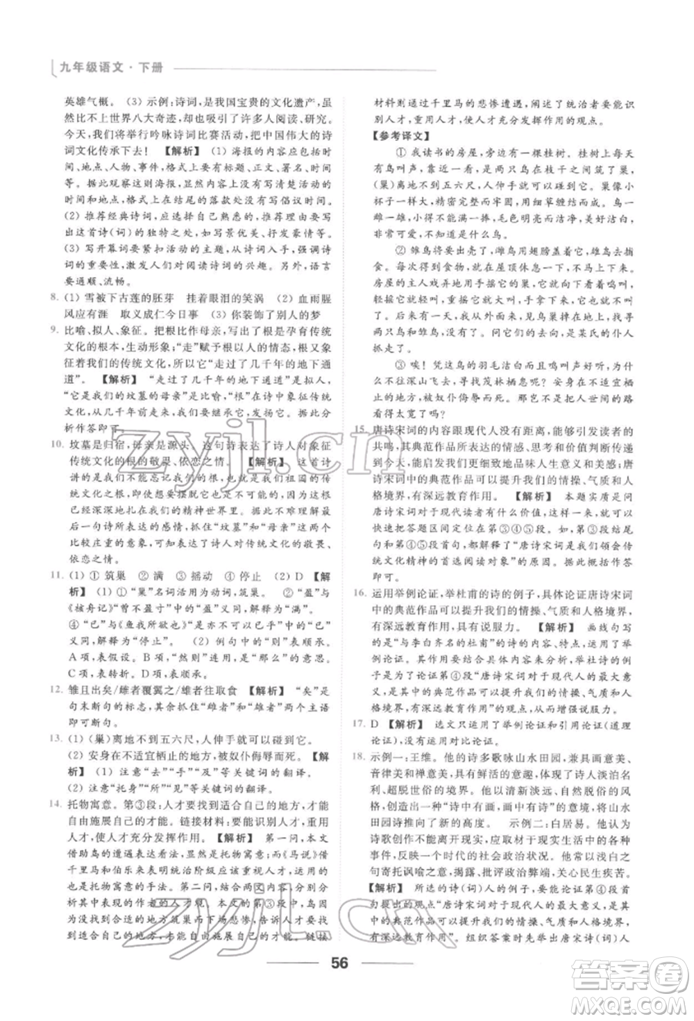 云南美術(shù)出版社2022亮點(diǎn)給力提優(yōu)課時作業(yè)本九年級語文下冊人教版參考答案