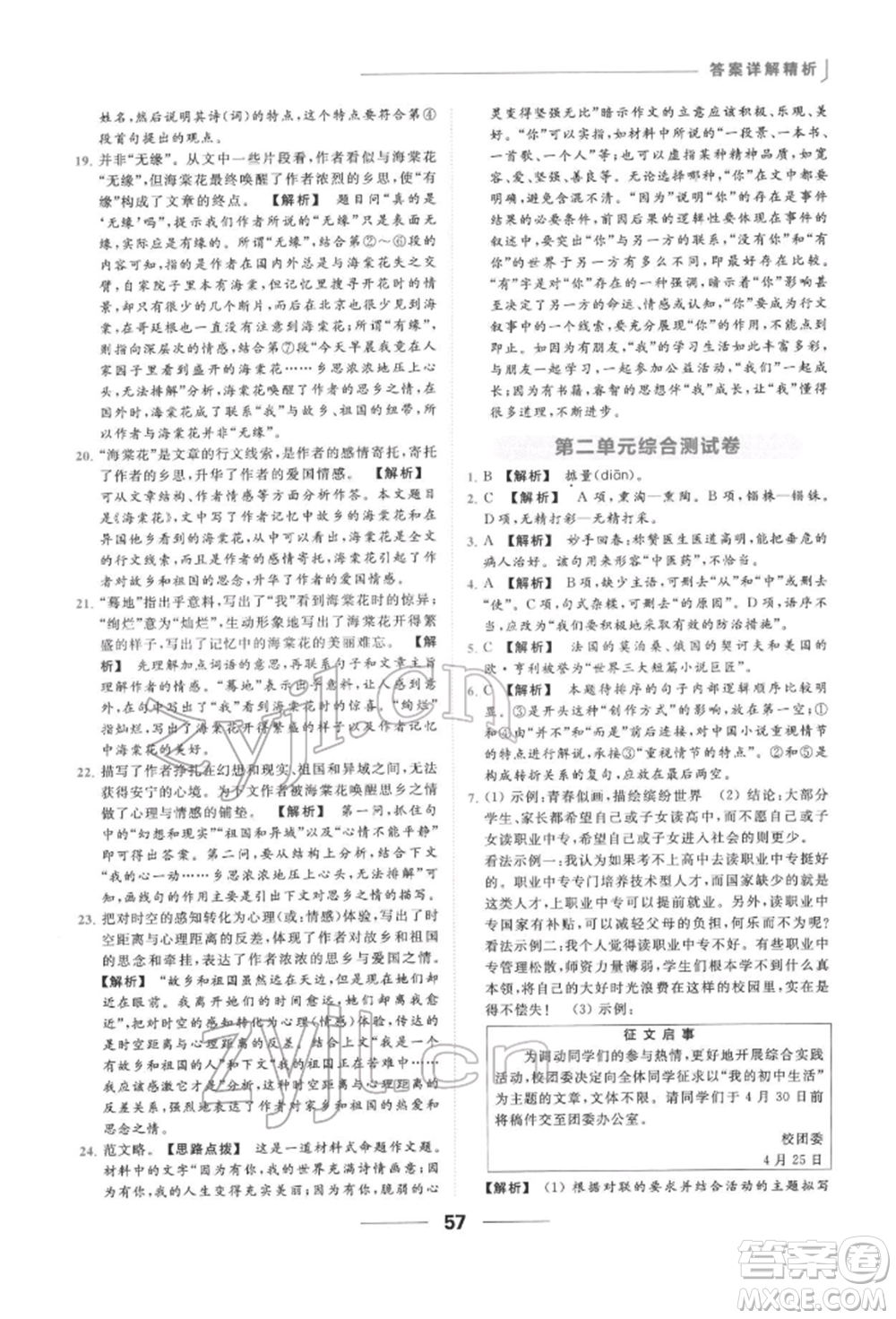 云南美術(shù)出版社2022亮點(diǎn)給力提優(yōu)課時作業(yè)本九年級語文下冊人教版參考答案