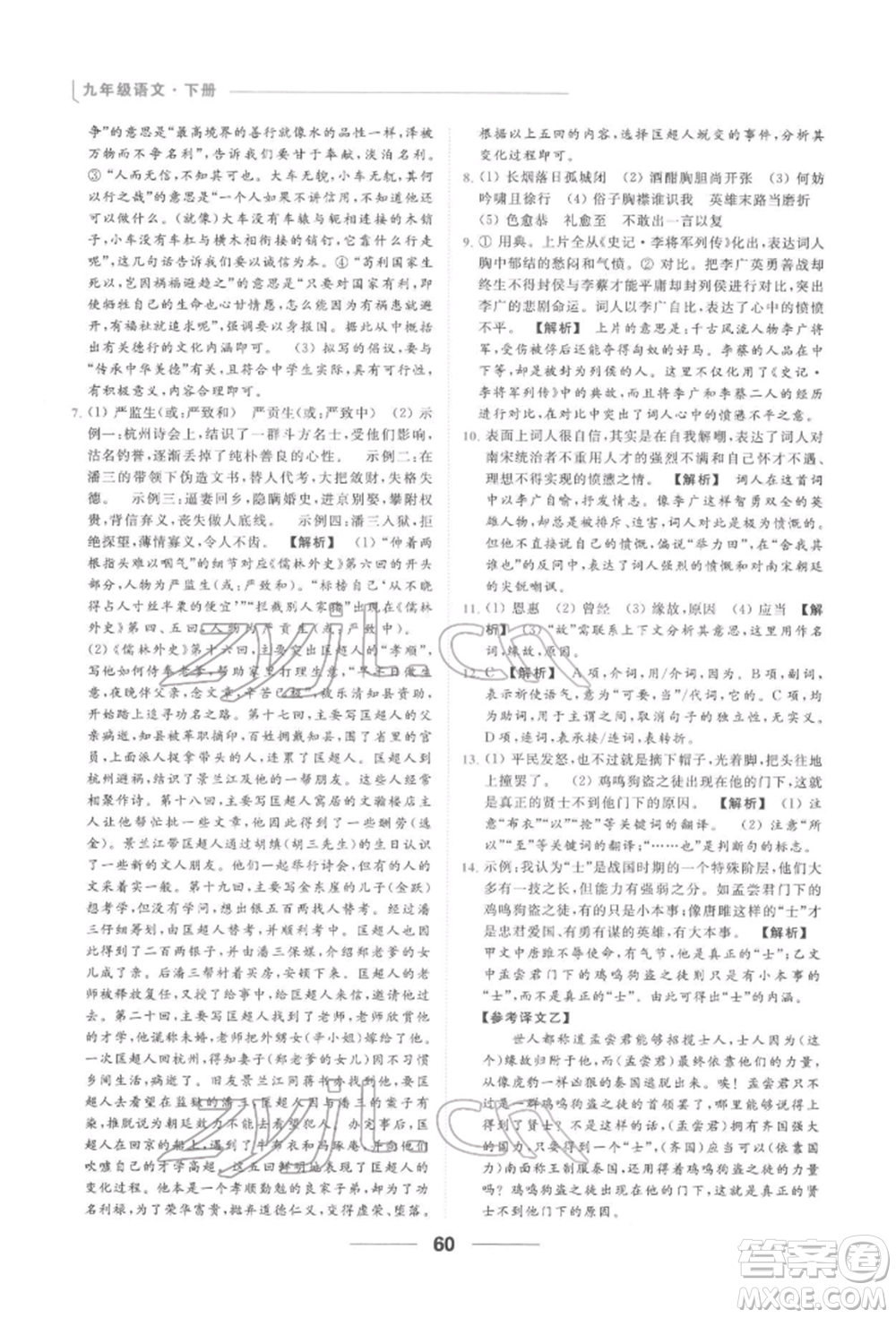云南美術(shù)出版社2022亮點(diǎn)給力提優(yōu)課時作業(yè)本九年級語文下冊人教版參考答案