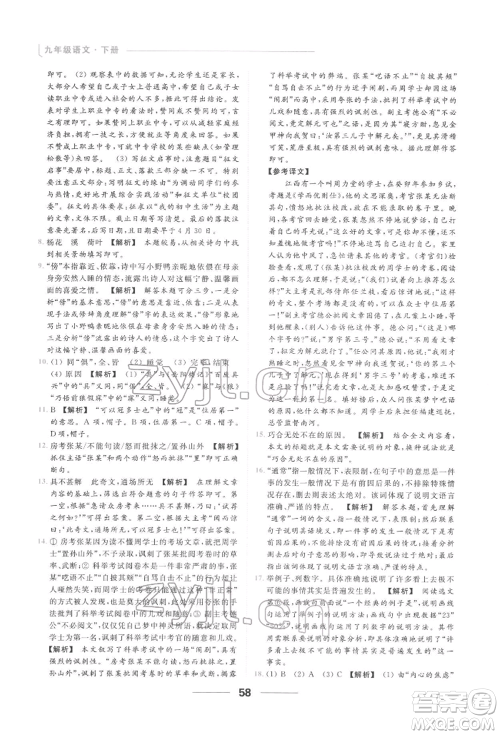 云南美術(shù)出版社2022亮點(diǎn)給力提優(yōu)課時作業(yè)本九年級語文下冊人教版參考答案