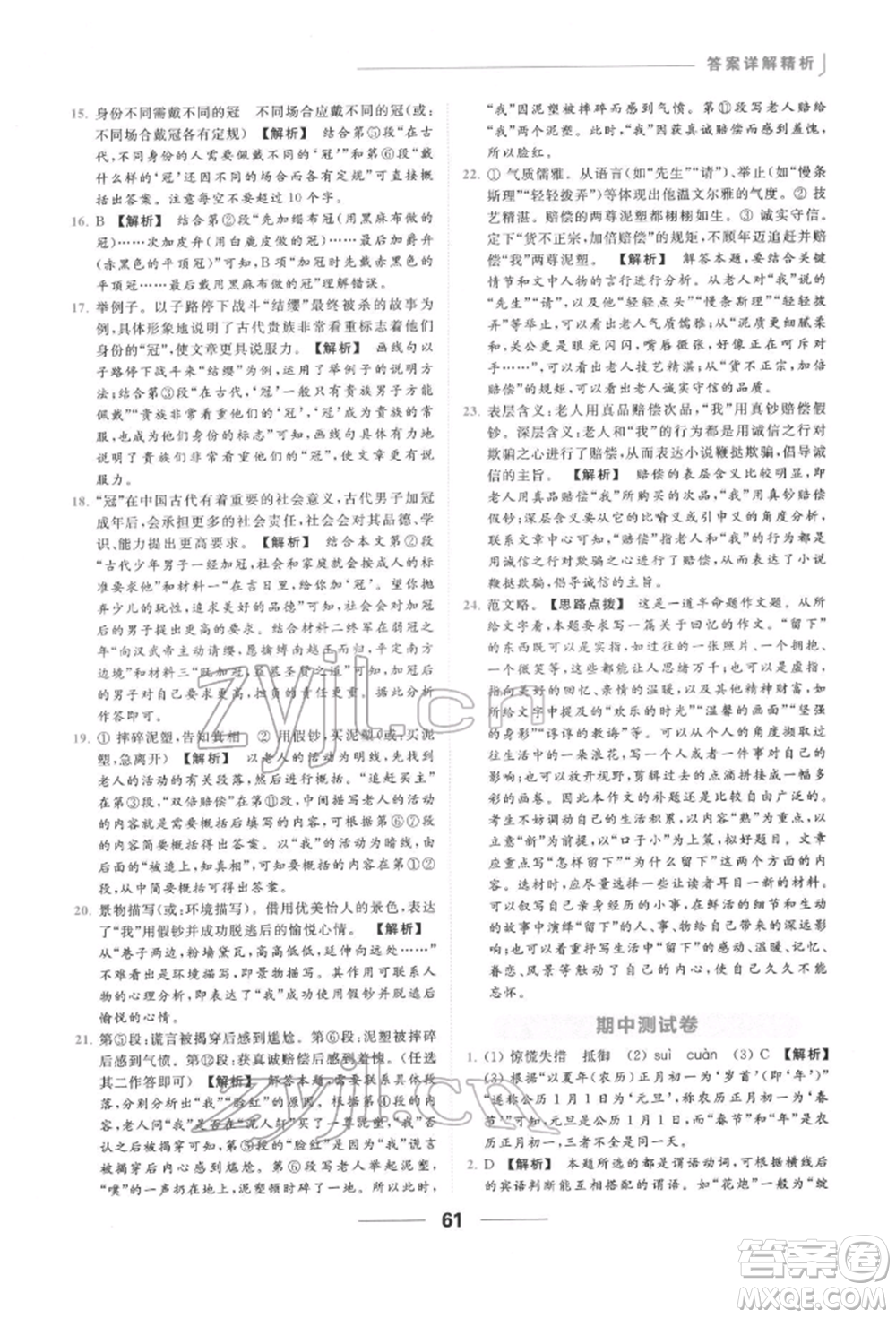 云南美術(shù)出版社2022亮點(diǎn)給力提優(yōu)課時作業(yè)本九年級語文下冊人教版參考答案