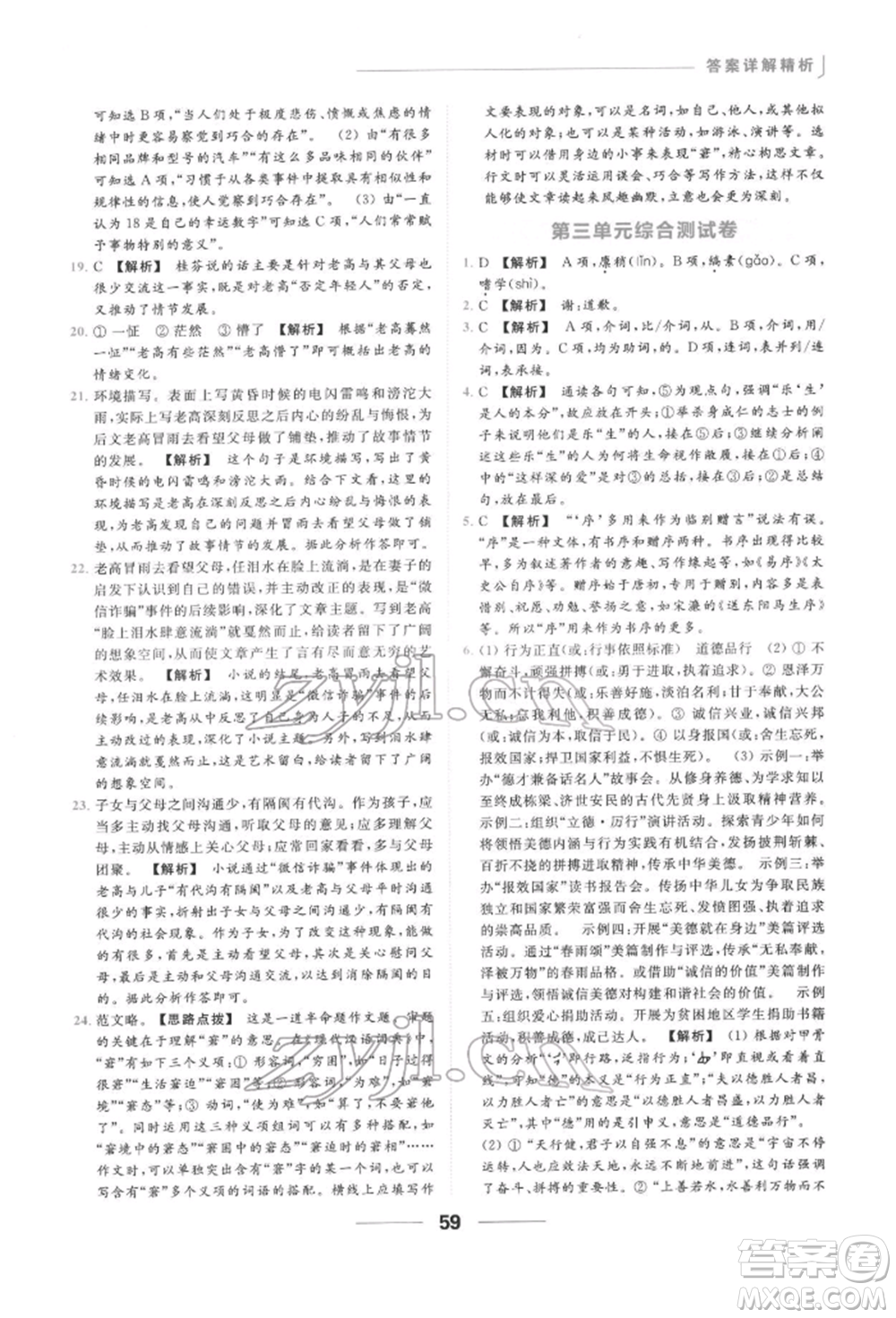 云南美術(shù)出版社2022亮點(diǎn)給力提優(yōu)課時作業(yè)本九年級語文下冊人教版參考答案