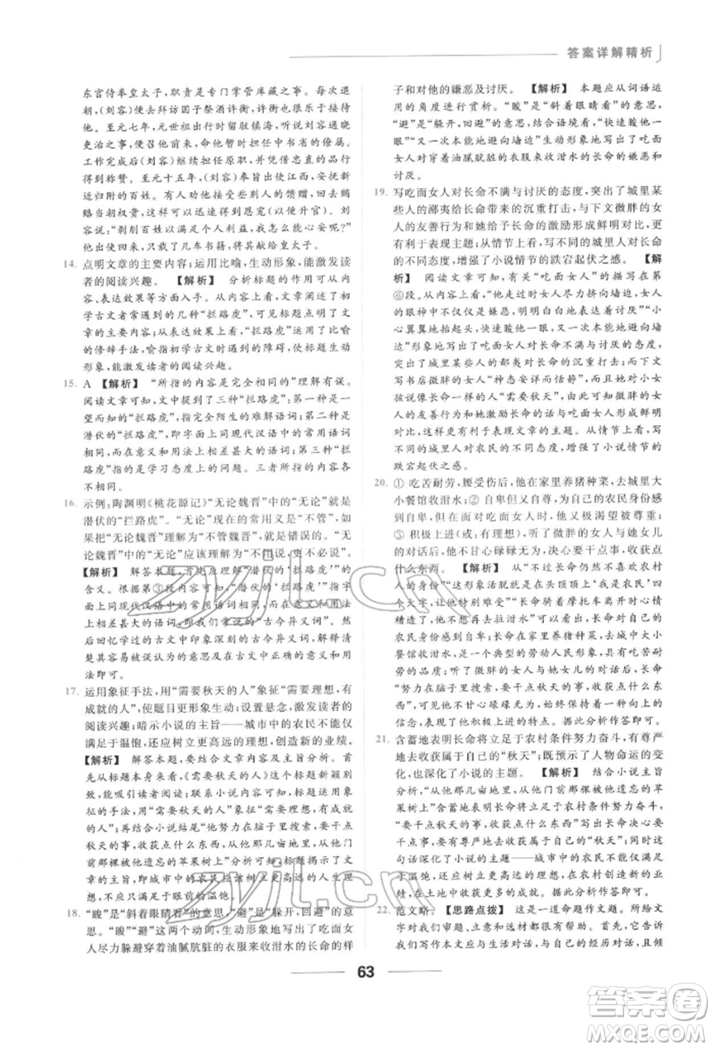 云南美術(shù)出版社2022亮點(diǎn)給力提優(yōu)課時作業(yè)本九年級語文下冊人教版參考答案