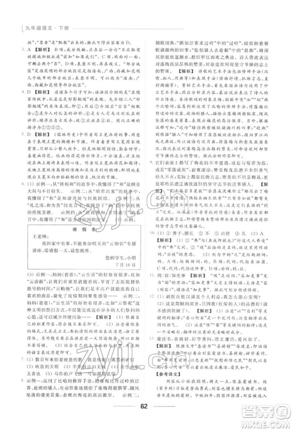 云南美術(shù)出版社2022亮點(diǎn)給力提優(yōu)課時作業(yè)本九年級語文下冊人教版參考答案