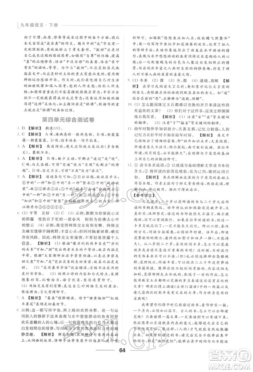云南美術(shù)出版社2022亮點(diǎn)給力提優(yōu)課時作業(yè)本九年級語文下冊人教版參考答案