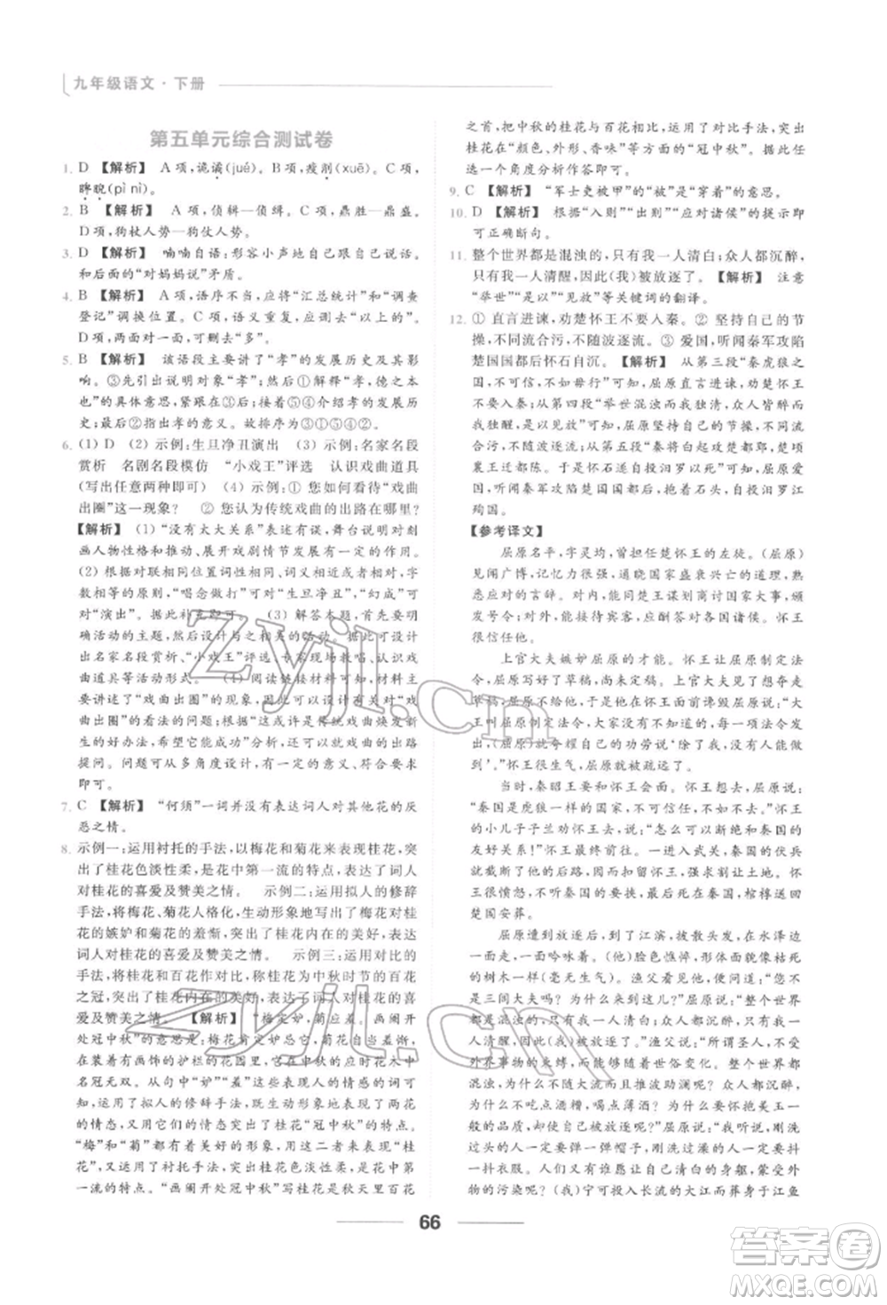 云南美術(shù)出版社2022亮點(diǎn)給力提優(yōu)課時作業(yè)本九年級語文下冊人教版參考答案