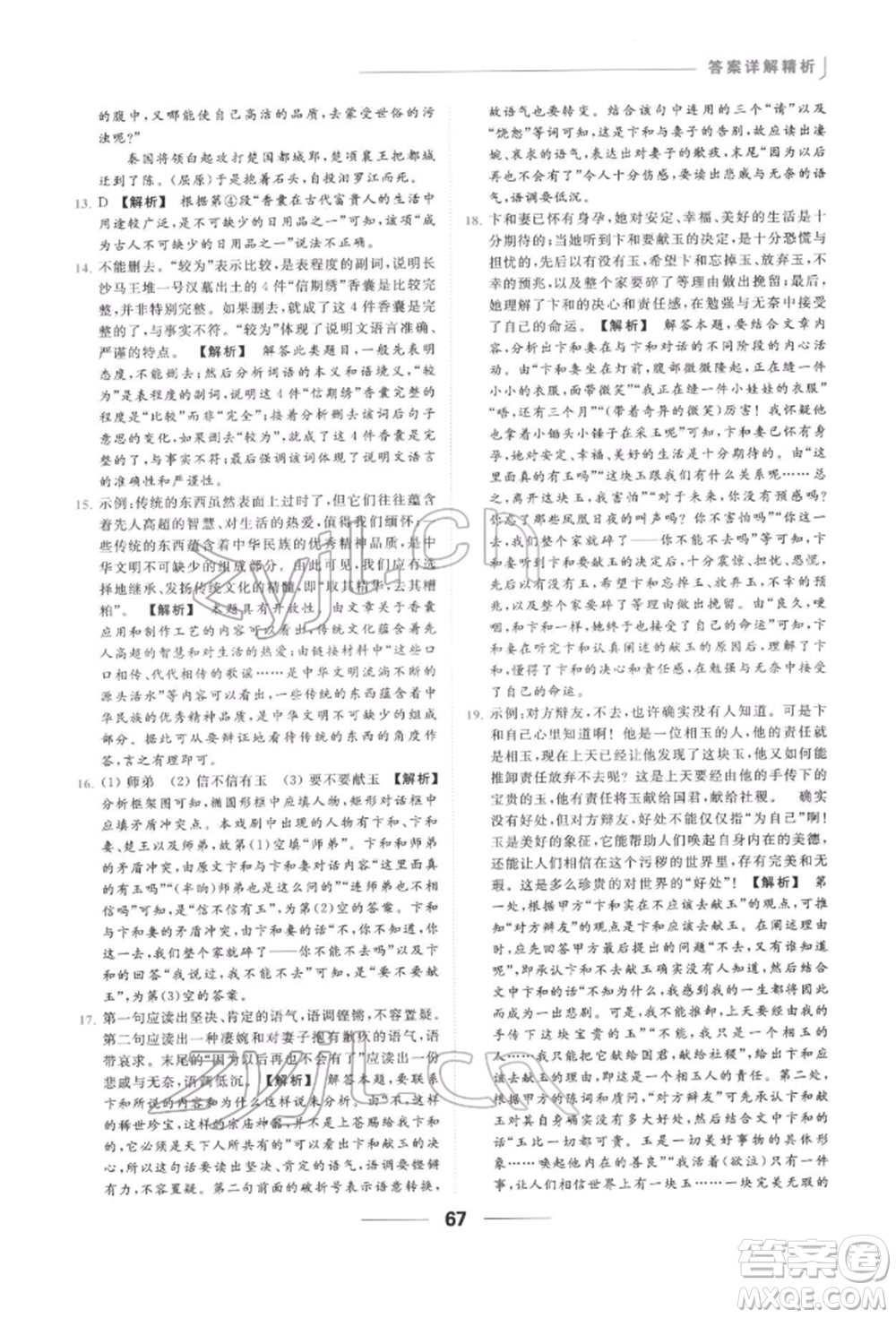 云南美術(shù)出版社2022亮點(diǎn)給力提優(yōu)課時作業(yè)本九年級語文下冊人教版參考答案