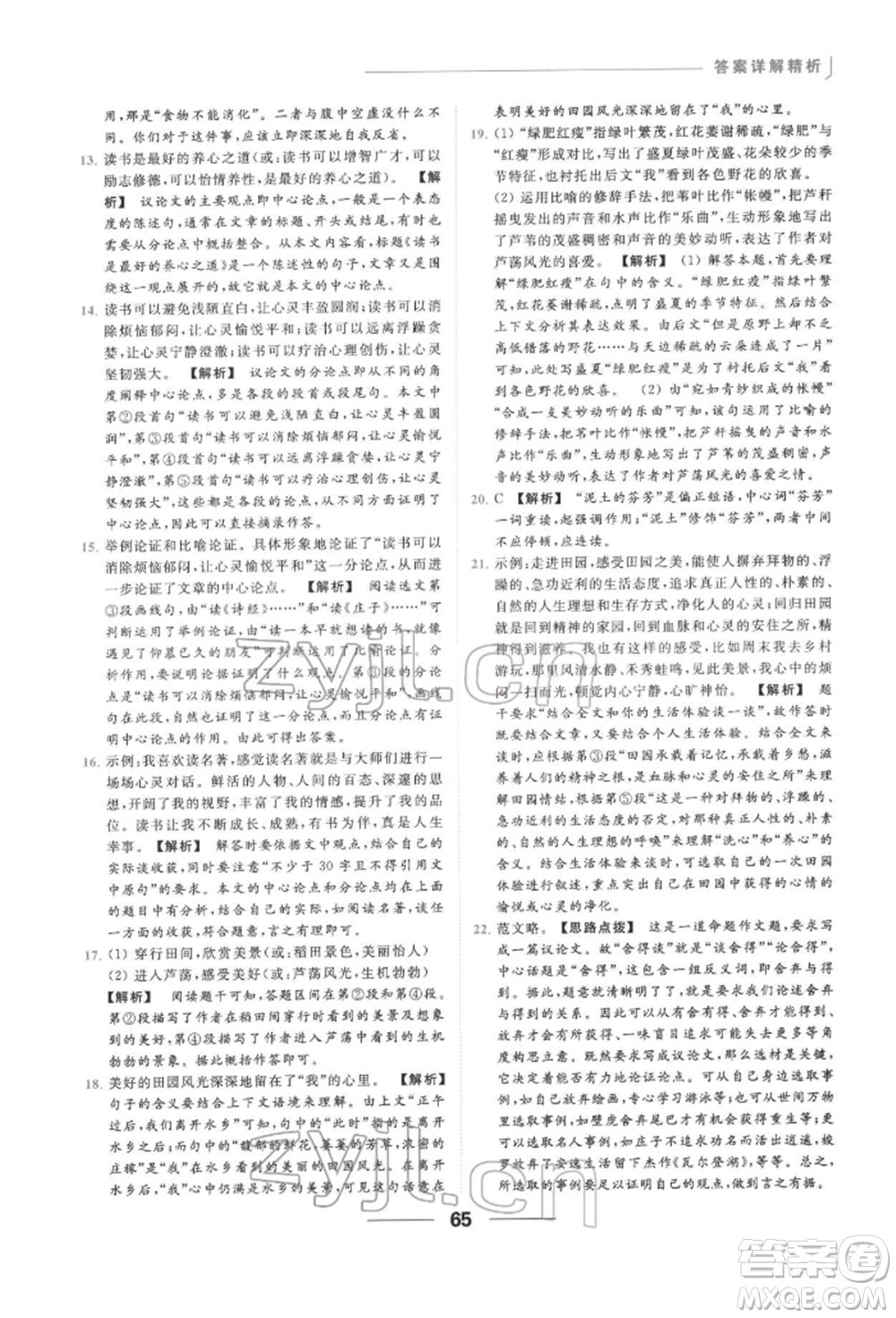 云南美術(shù)出版社2022亮點(diǎn)給力提優(yōu)課時作業(yè)本九年級語文下冊人教版參考答案