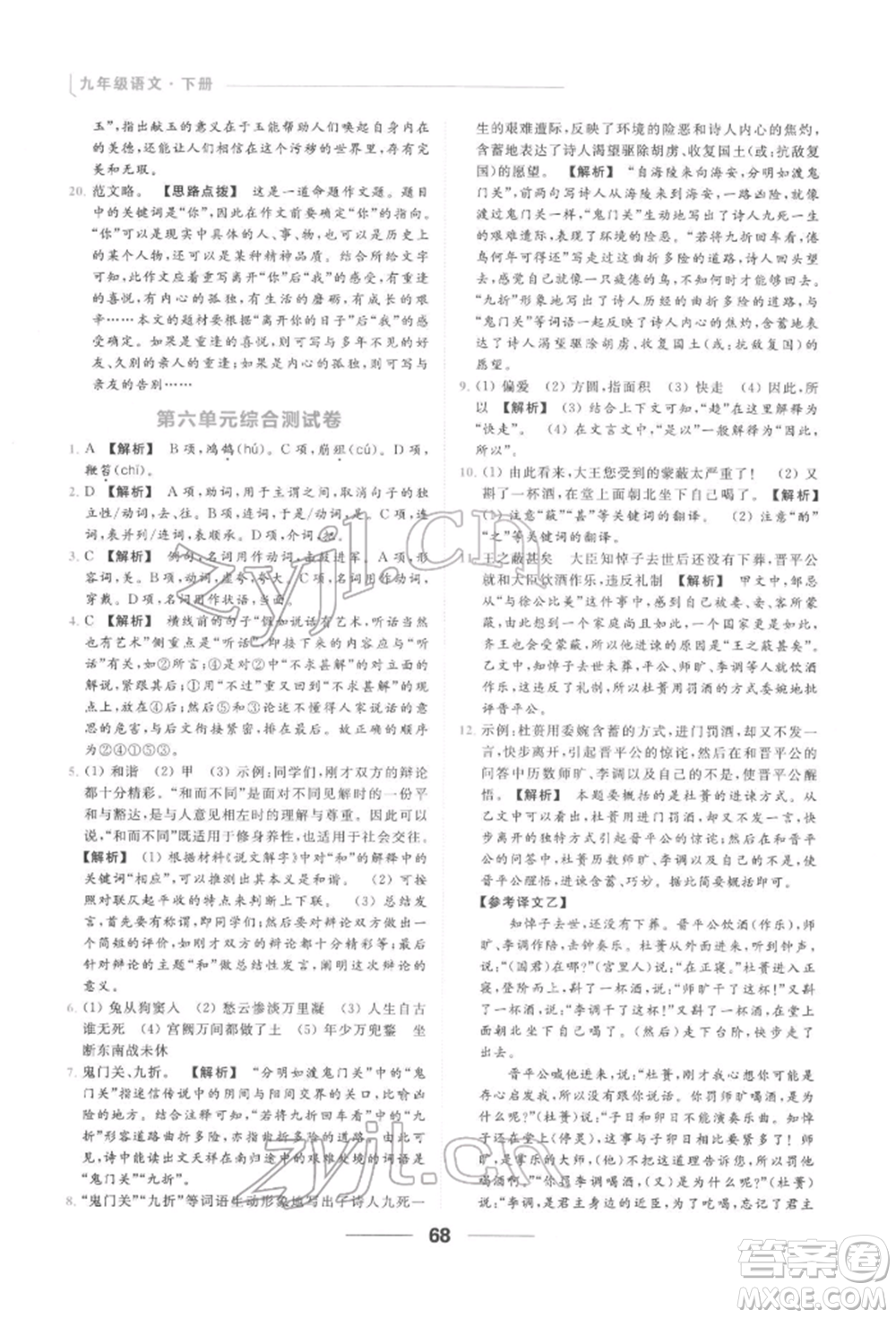 云南美術(shù)出版社2022亮點(diǎn)給力提優(yōu)課時作業(yè)本九年級語文下冊人教版參考答案
