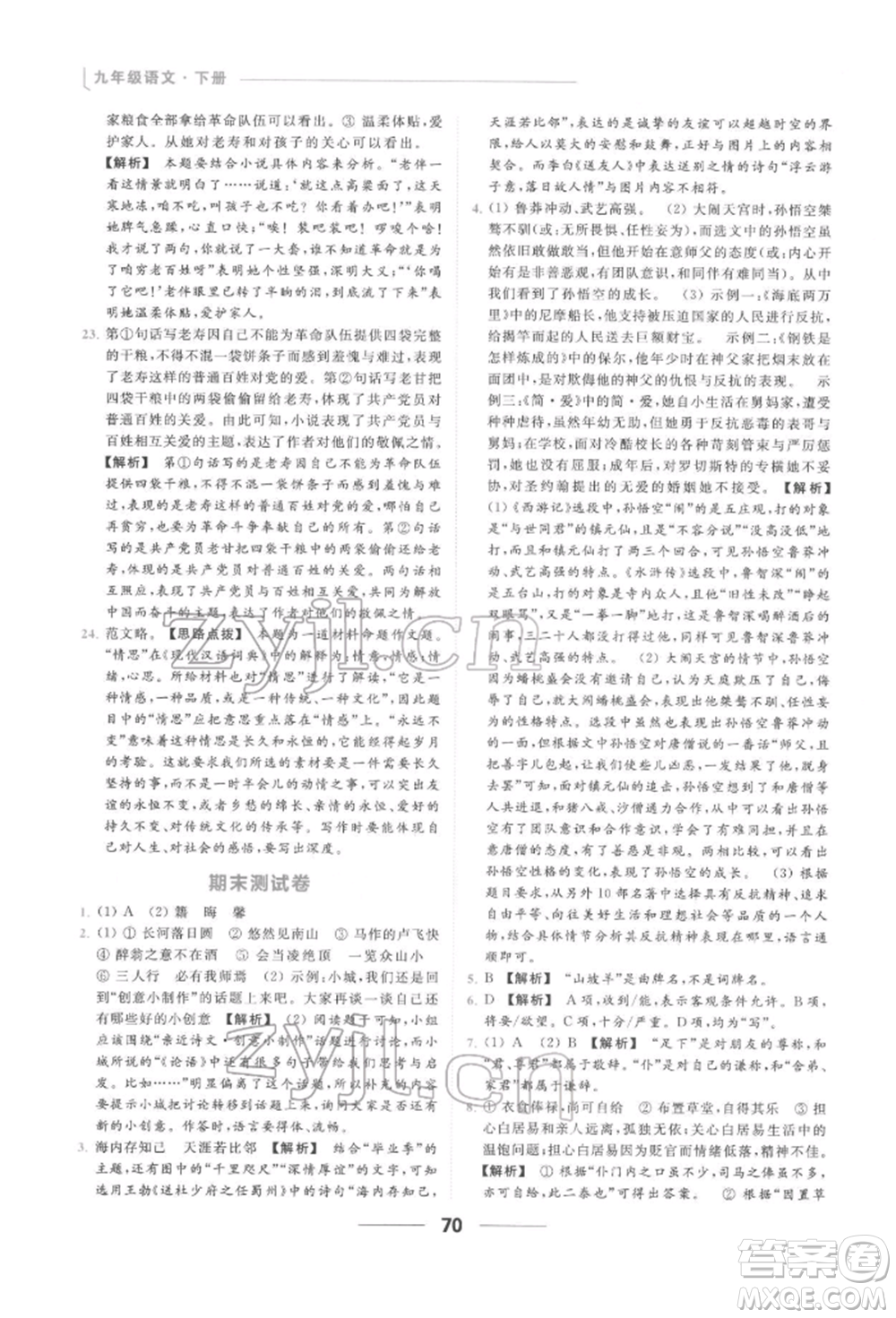 云南美術(shù)出版社2022亮點(diǎn)給力提優(yōu)課時作業(yè)本九年級語文下冊人教版參考答案