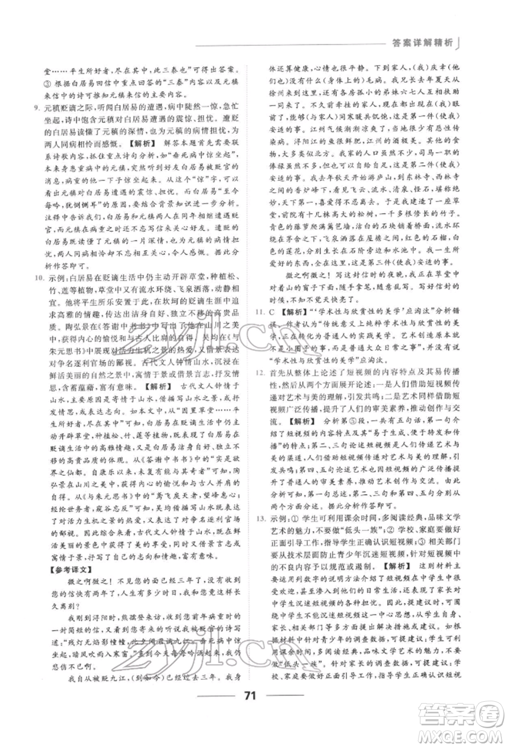 云南美術(shù)出版社2022亮點(diǎn)給力提優(yōu)課時作業(yè)本九年級語文下冊人教版參考答案