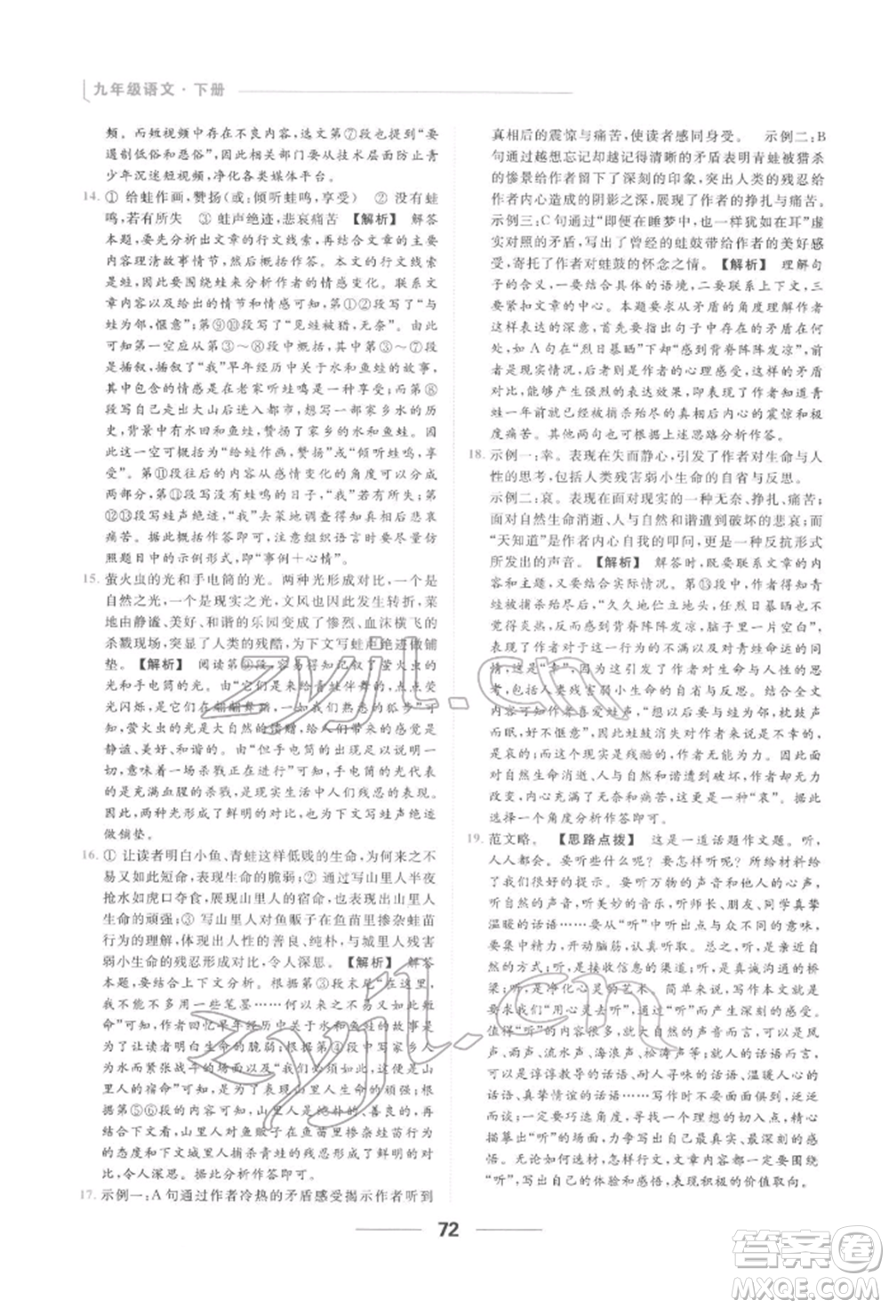 云南美術(shù)出版社2022亮點(diǎn)給力提優(yōu)課時作業(yè)本九年級語文下冊人教版參考答案