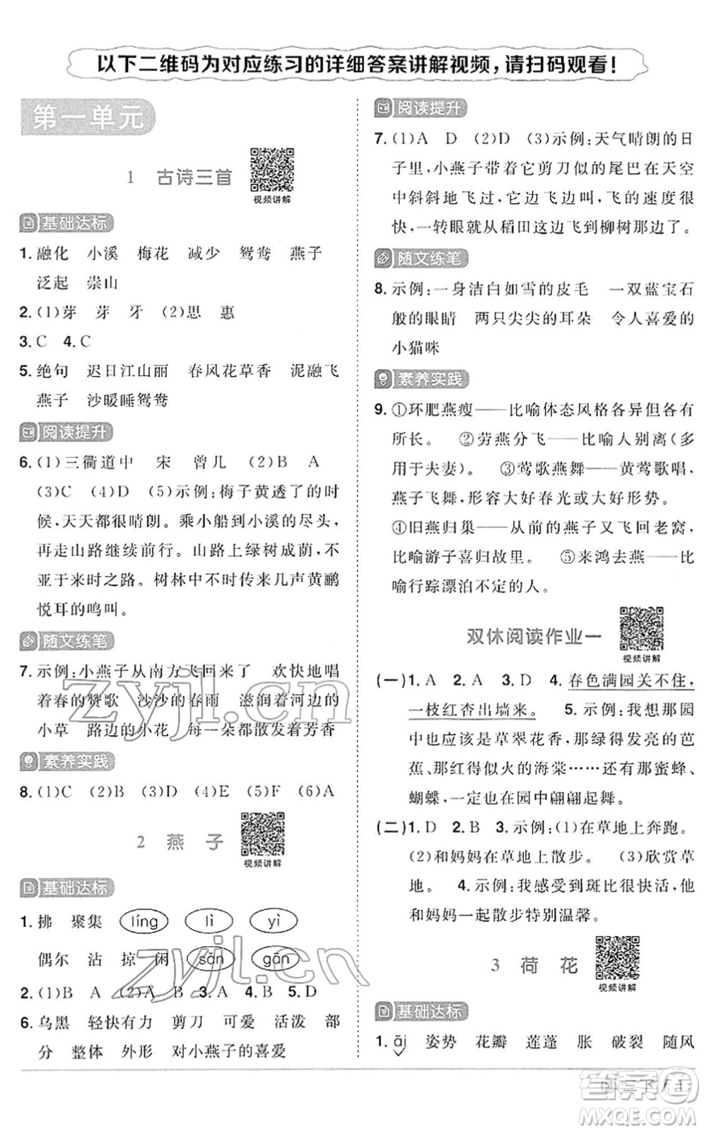 福建少年兒童出版社2022陽(yáng)光同學(xué)課時(shí)優(yōu)化作業(yè)三年級(jí)語(yǔ)文下冊(cè)RJ人教版福建專版答案