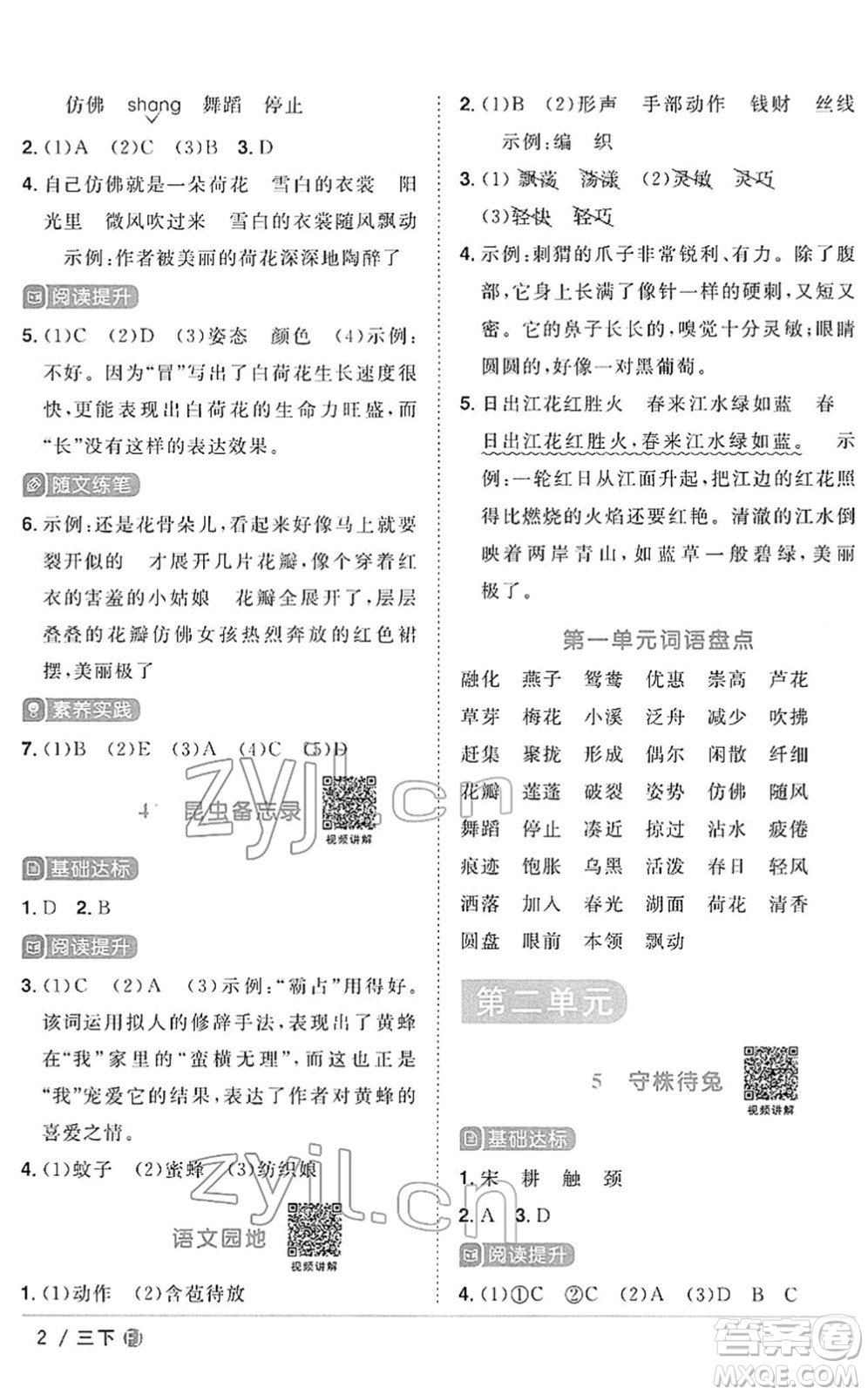 福建少年兒童出版社2022陽(yáng)光同學(xué)課時(shí)優(yōu)化作業(yè)三年級(jí)語(yǔ)文下冊(cè)RJ人教版福建專版答案