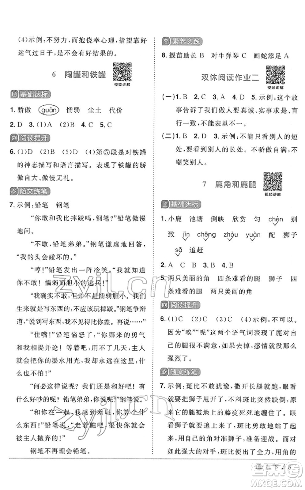 福建少年兒童出版社2022陽(yáng)光同學(xué)課時(shí)優(yōu)化作業(yè)三年級(jí)語(yǔ)文下冊(cè)RJ人教版福建專版答案