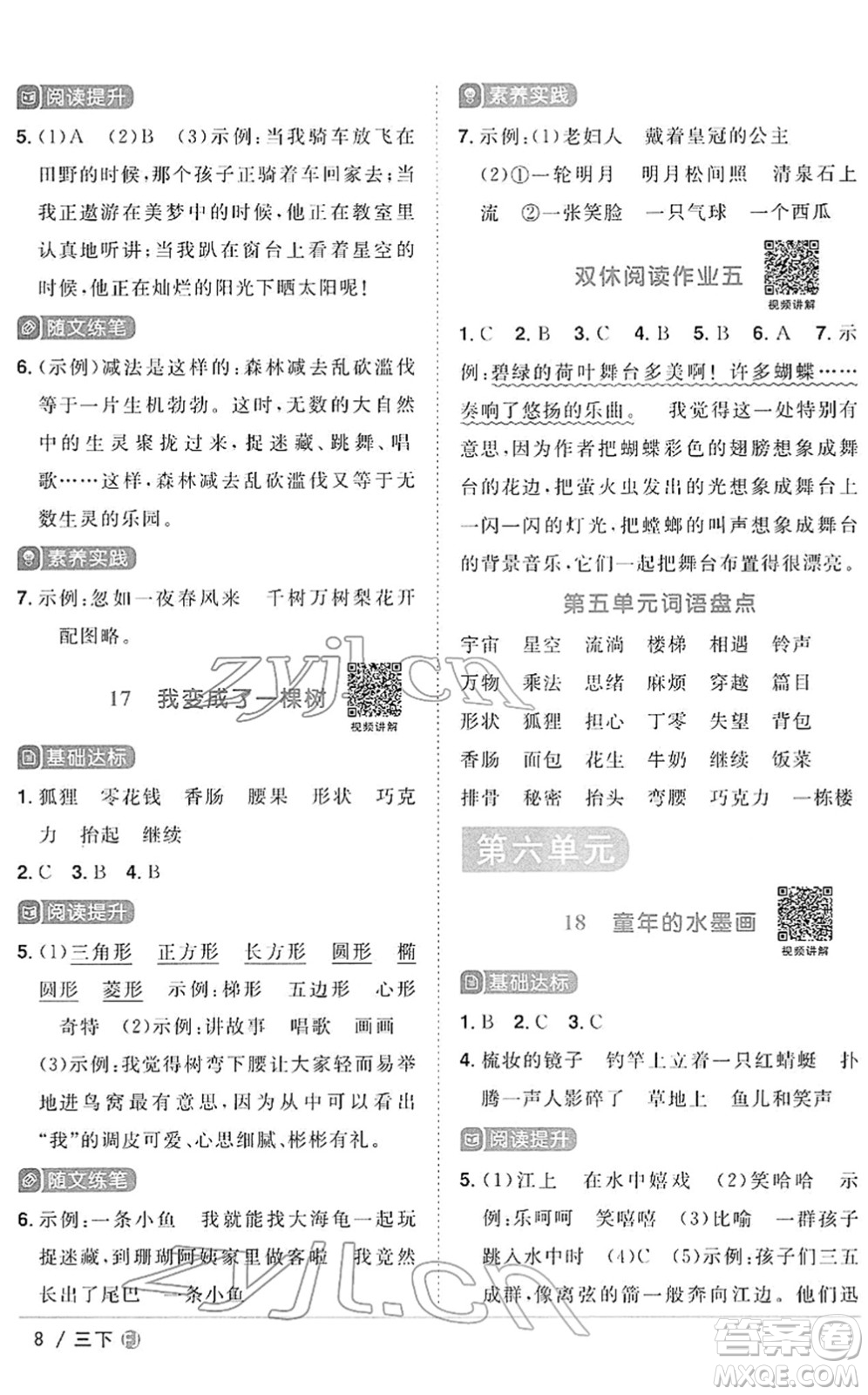 福建少年兒童出版社2022陽(yáng)光同學(xué)課時(shí)優(yōu)化作業(yè)三年級(jí)語(yǔ)文下冊(cè)RJ人教版福建專版答案