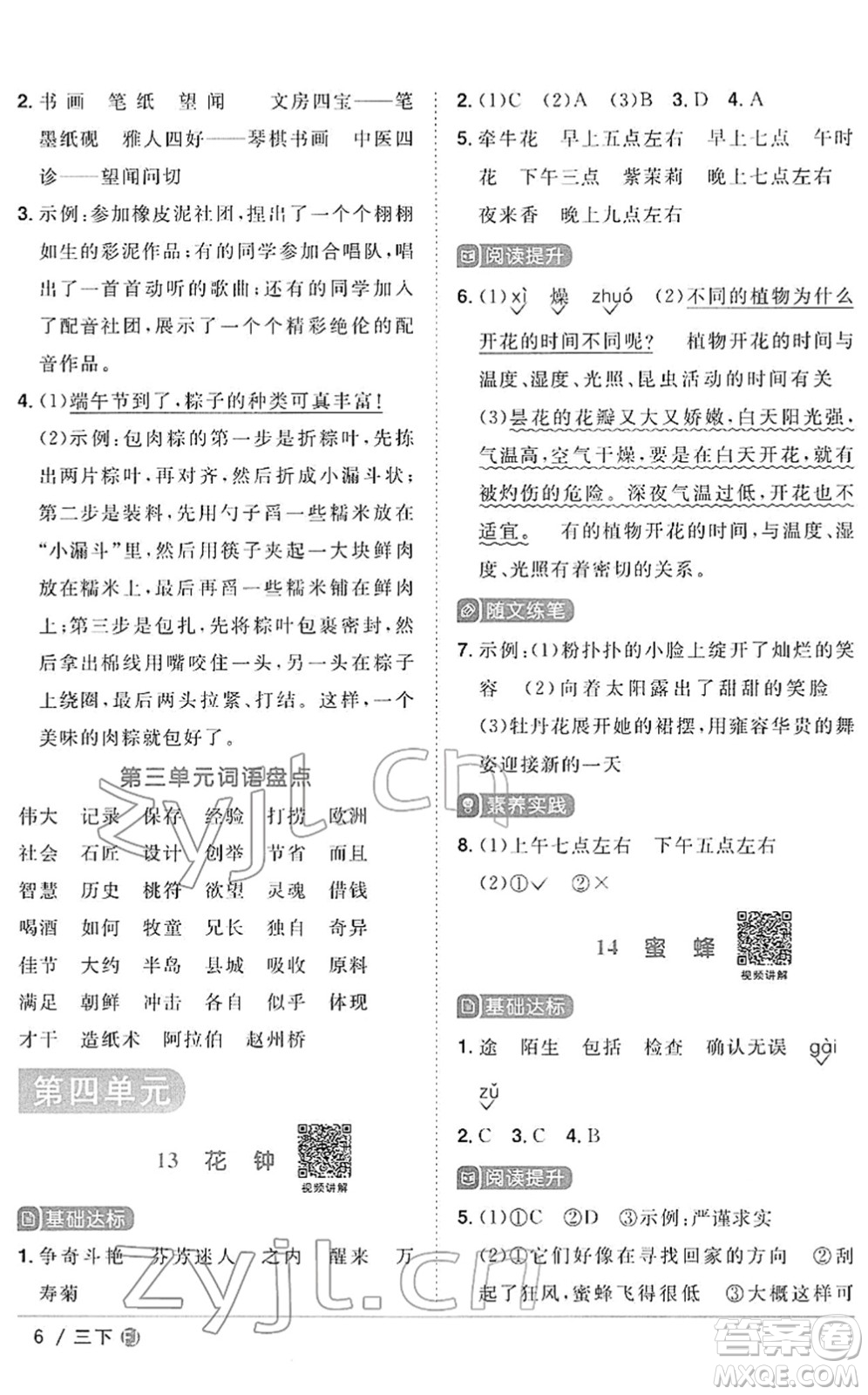 福建少年兒童出版社2022陽(yáng)光同學(xué)課時(shí)優(yōu)化作業(yè)三年級(jí)語(yǔ)文下冊(cè)RJ人教版福建專版答案