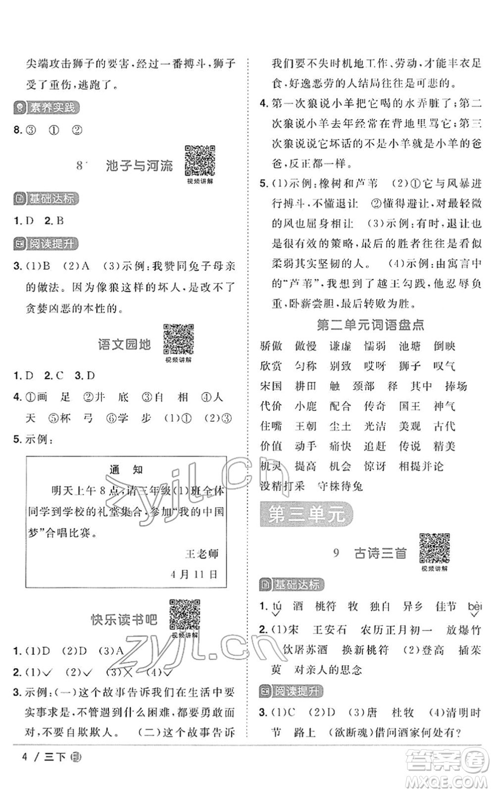 福建少年兒童出版社2022陽(yáng)光同學(xué)課時(shí)優(yōu)化作業(yè)三年級(jí)語(yǔ)文下冊(cè)RJ人教版福建專版答案