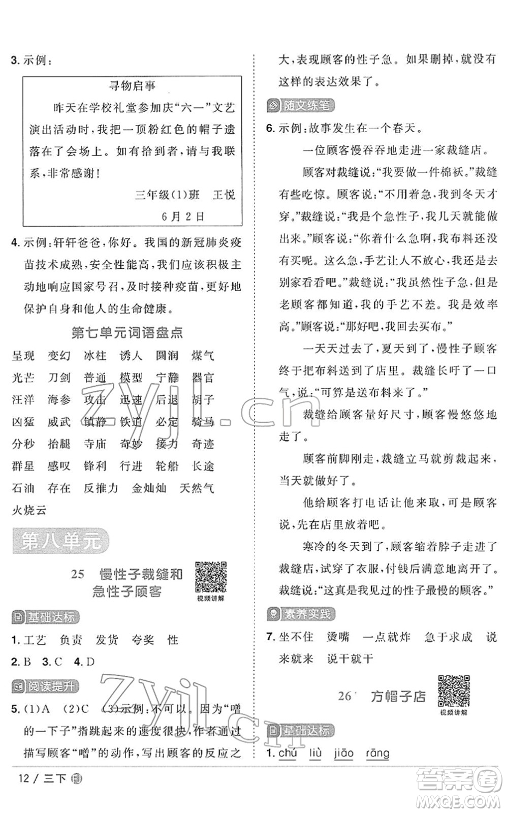 福建少年兒童出版社2022陽(yáng)光同學(xué)課時(shí)優(yōu)化作業(yè)三年級(jí)語(yǔ)文下冊(cè)RJ人教版福建專版答案