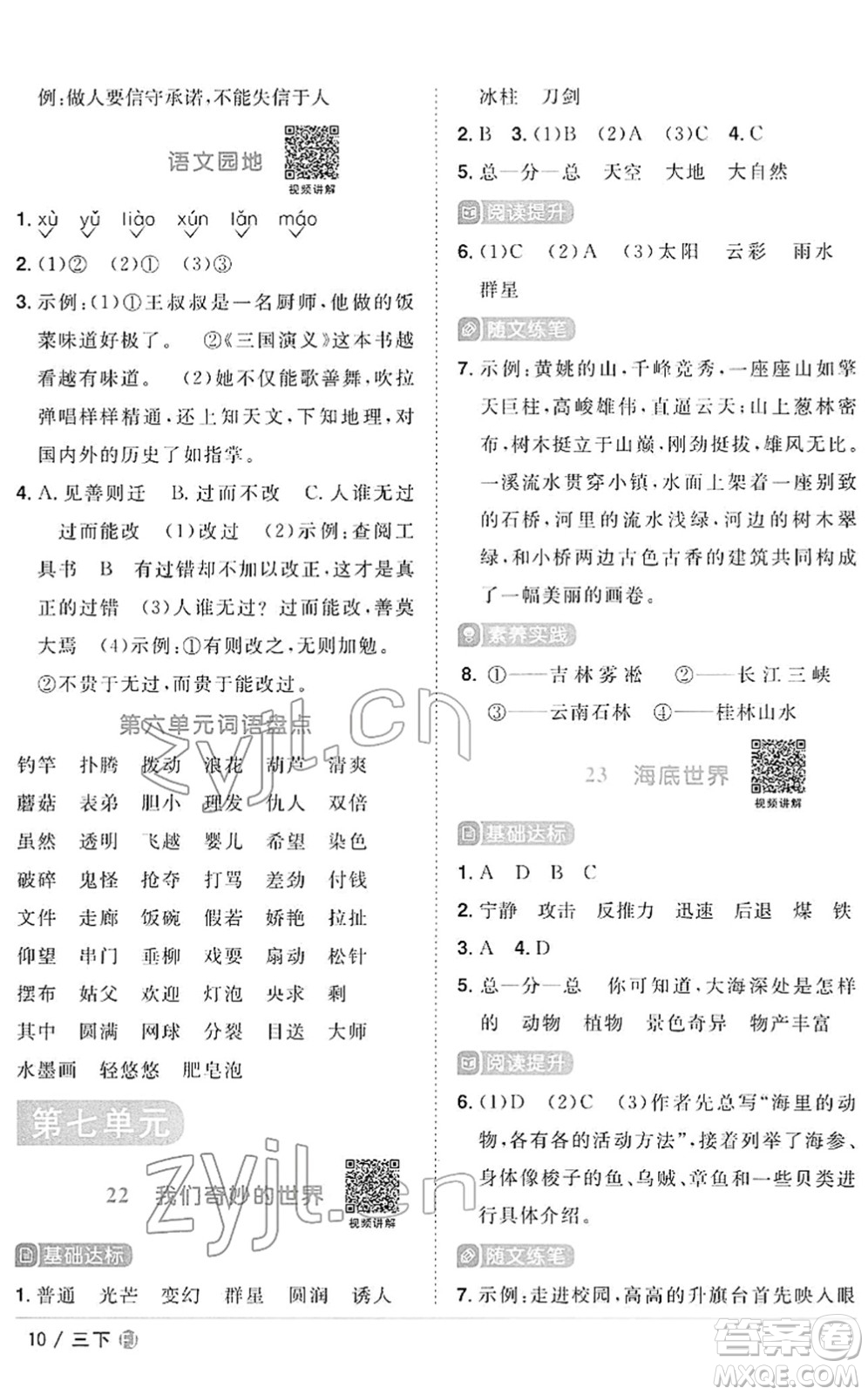 福建少年兒童出版社2022陽(yáng)光同學(xué)課時(shí)優(yōu)化作業(yè)三年級(jí)語(yǔ)文下冊(cè)RJ人教版福建專版答案
