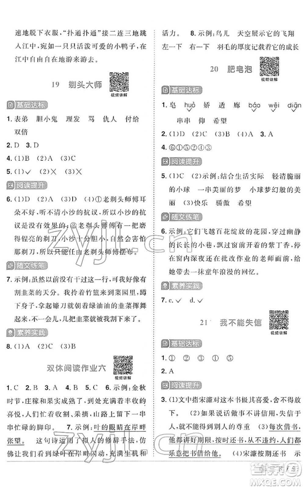福建少年兒童出版社2022陽(yáng)光同學(xué)課時(shí)優(yōu)化作業(yè)三年級(jí)語(yǔ)文下冊(cè)RJ人教版福建專版答案